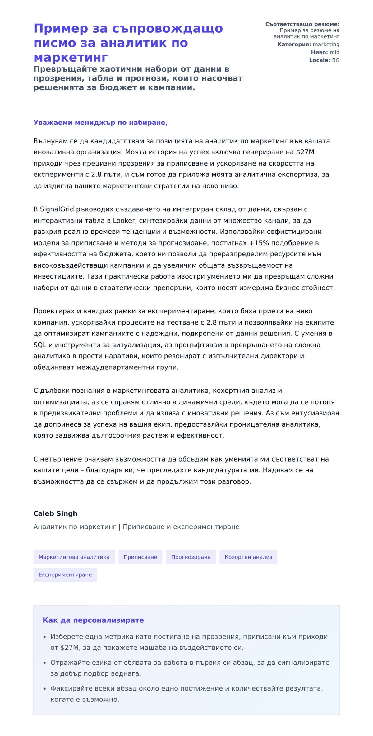 Преглед на съпроводително писмо за Пример за съпровождащо писмо за аналитик по маркетинг