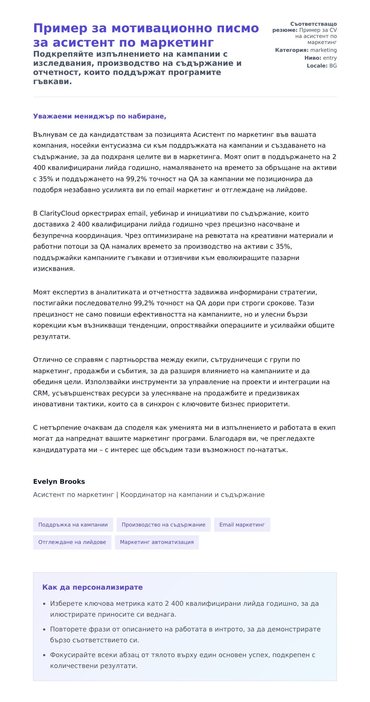 Преглед на съпроводително писмо за Пример за мотивационно писмо за асистент по маркетинг
