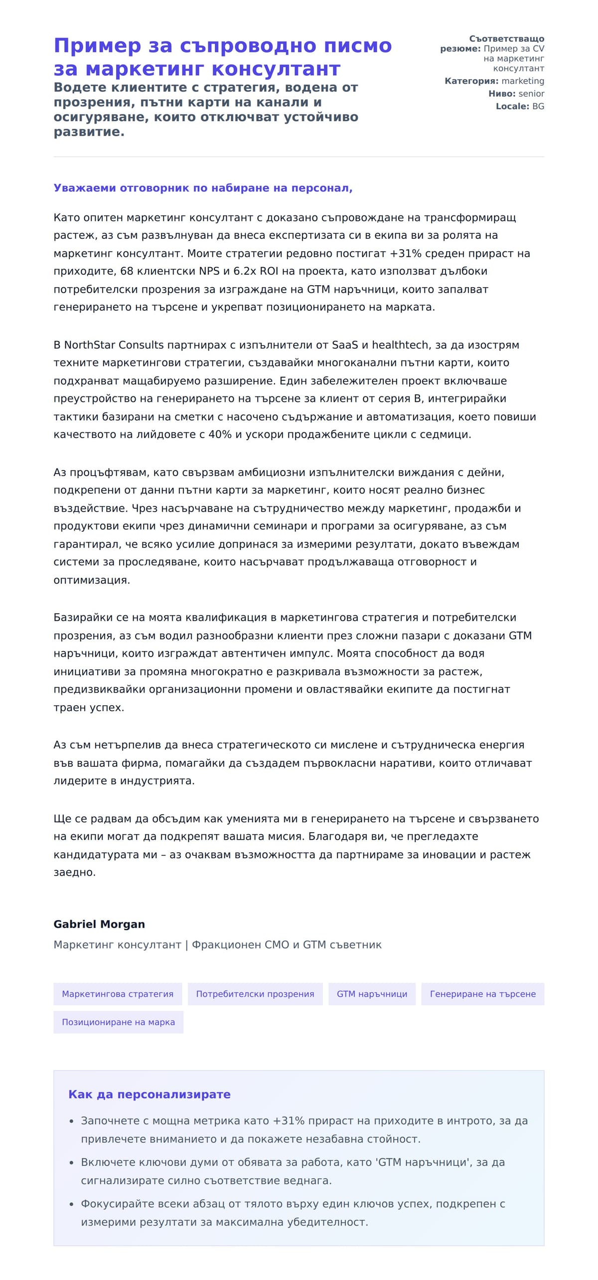 Преглед на съпроводително писмо за Пример за съпроводно писмо за маркетинг консултант
