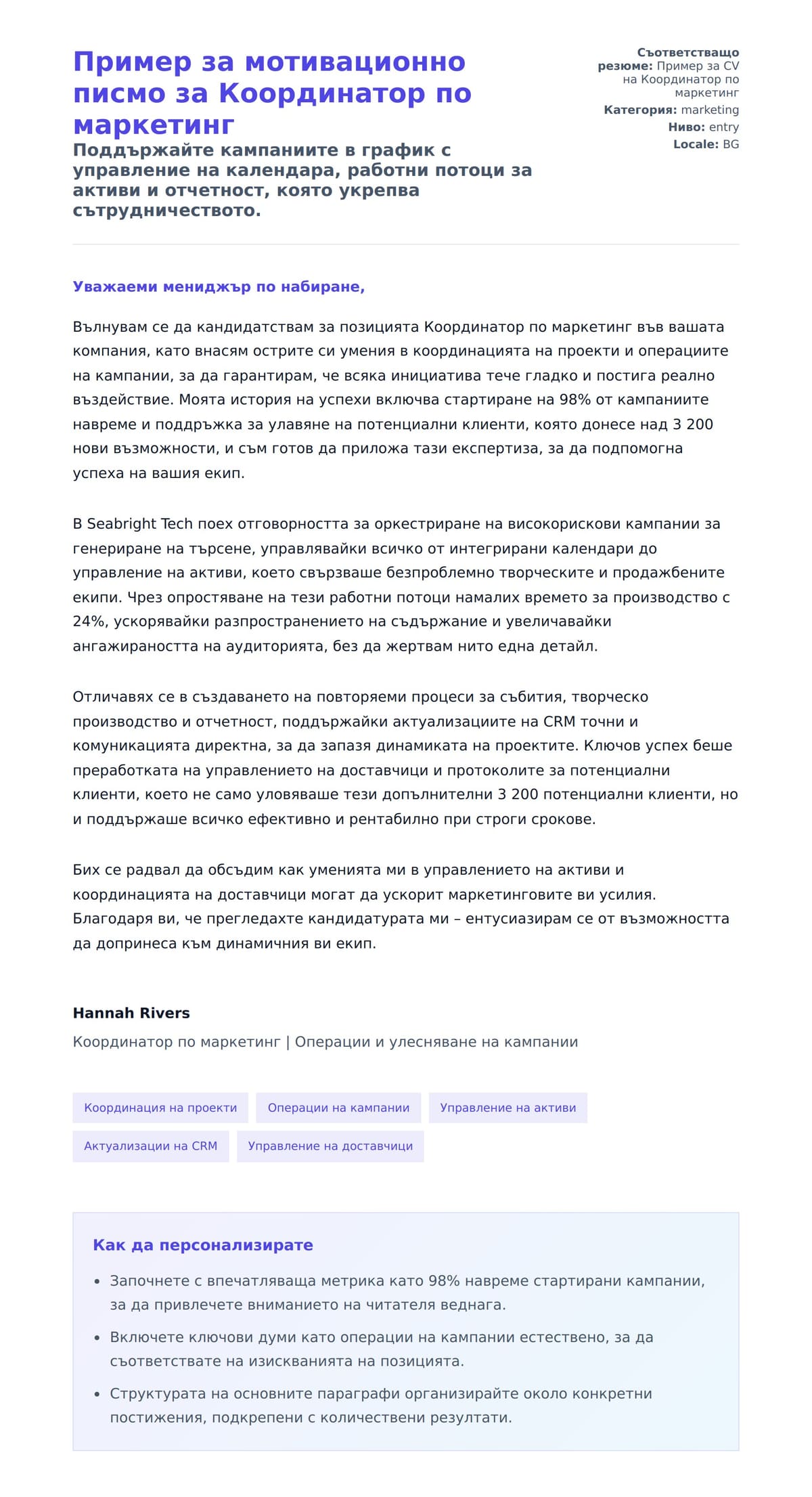 Преглед на съпроводително писмо за Пример за мотивационно писмо за Координатор по маркетинг