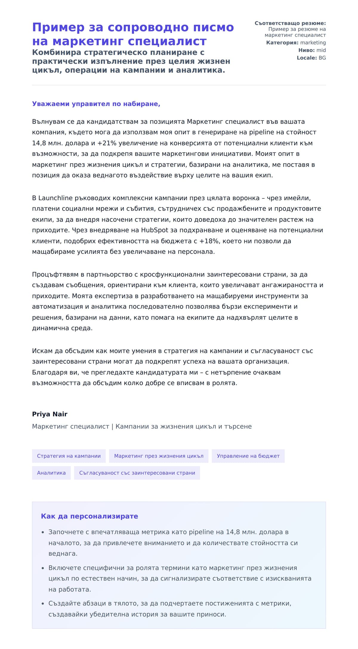Преглед на съпроводително писмо за Пример за сопроводно писмо на маркетинг специалист