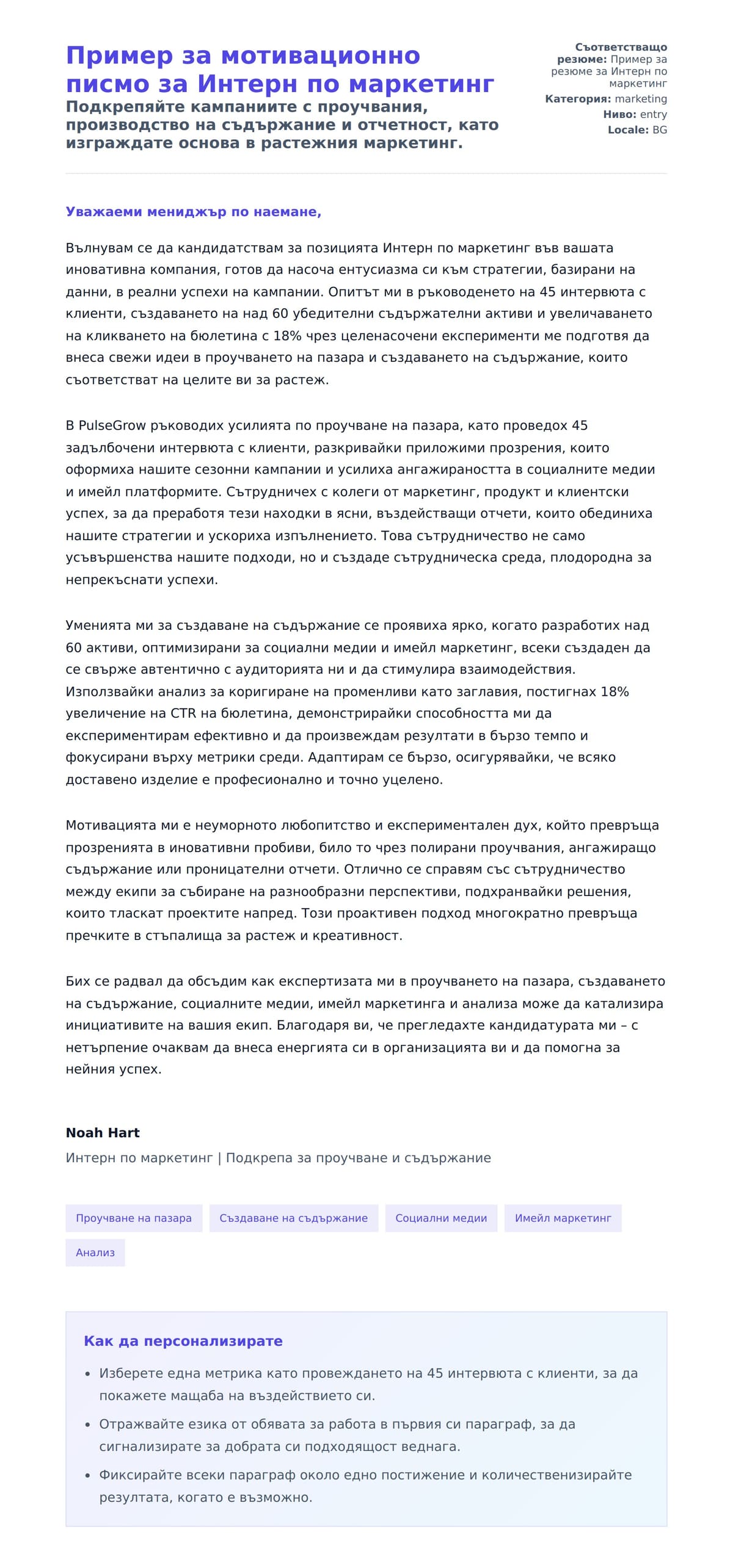 Преглед на съпроводително писмо за Пример за мотивационно писмо за Интерн по маркетинг