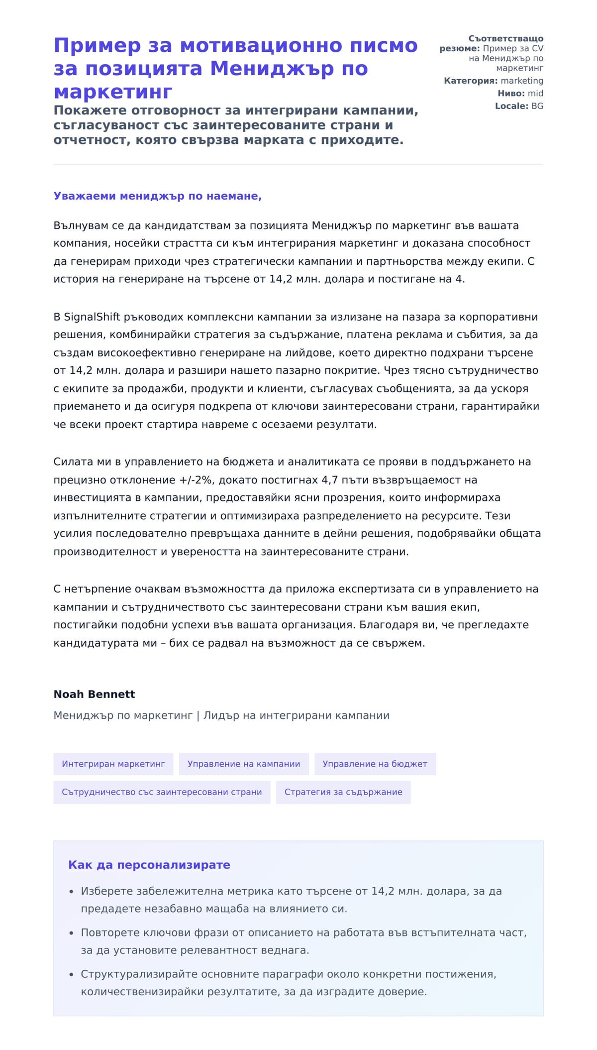 Преглед на съпроводително писмо за Пример за мотивационно писмо за позицията Мениджър по маркетинг