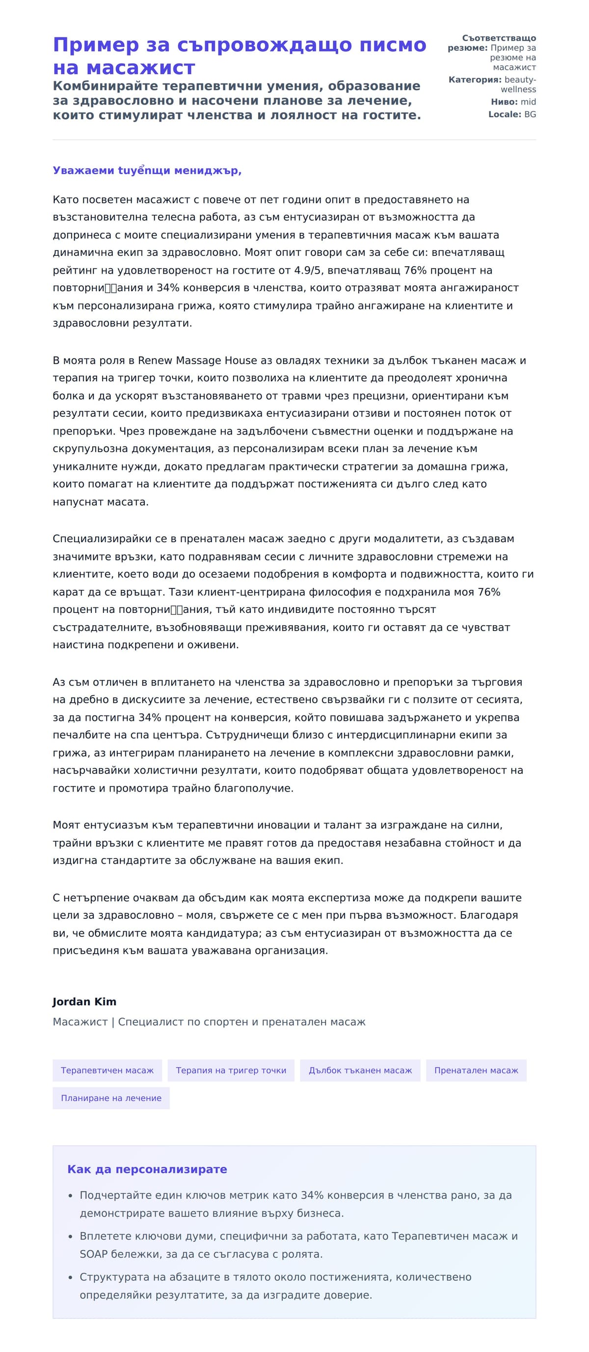 Пример за съпровождащо писмо на масажист