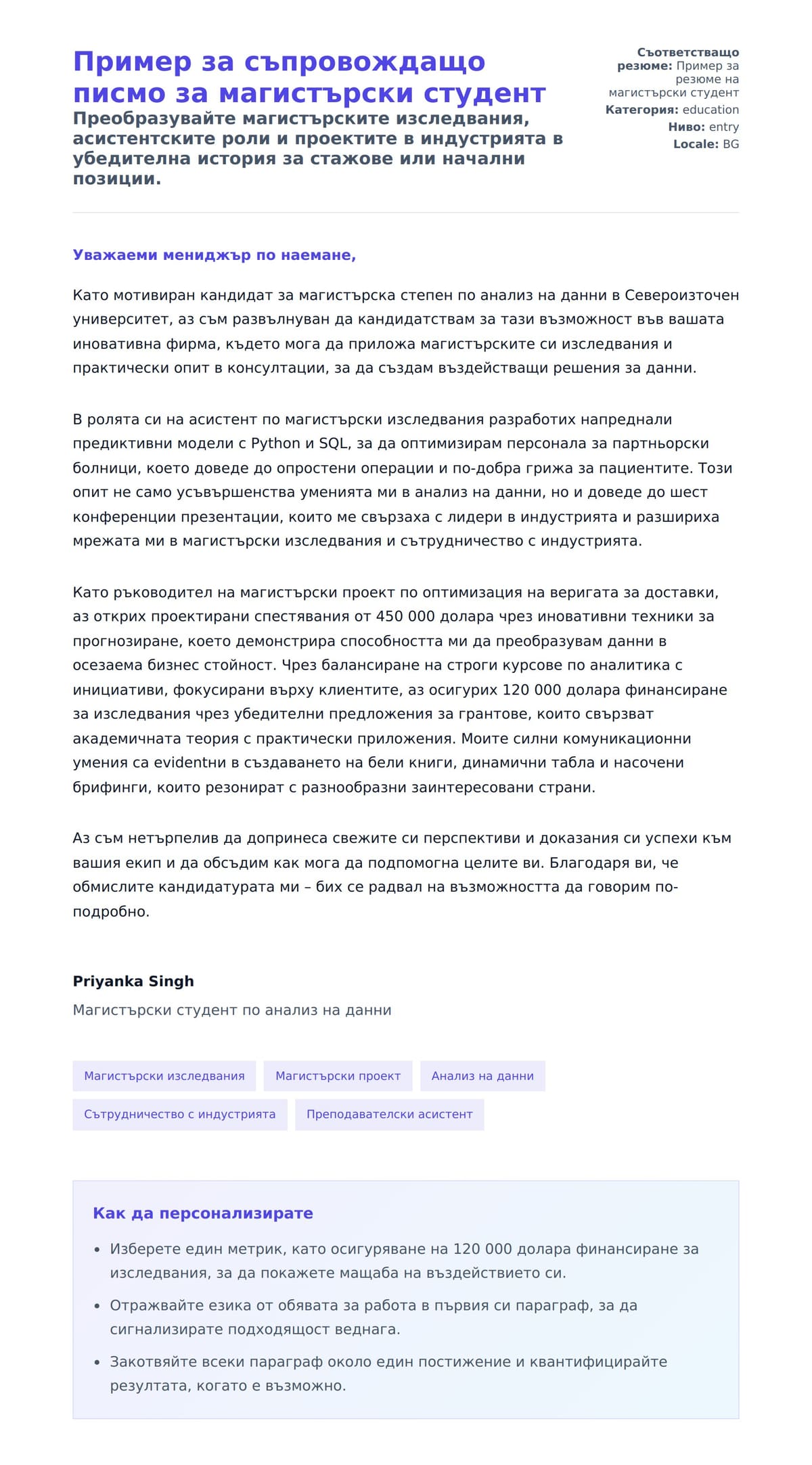 Преглед на съпроводително писмо за Пример за съпровождащо писмо за магистърски студент