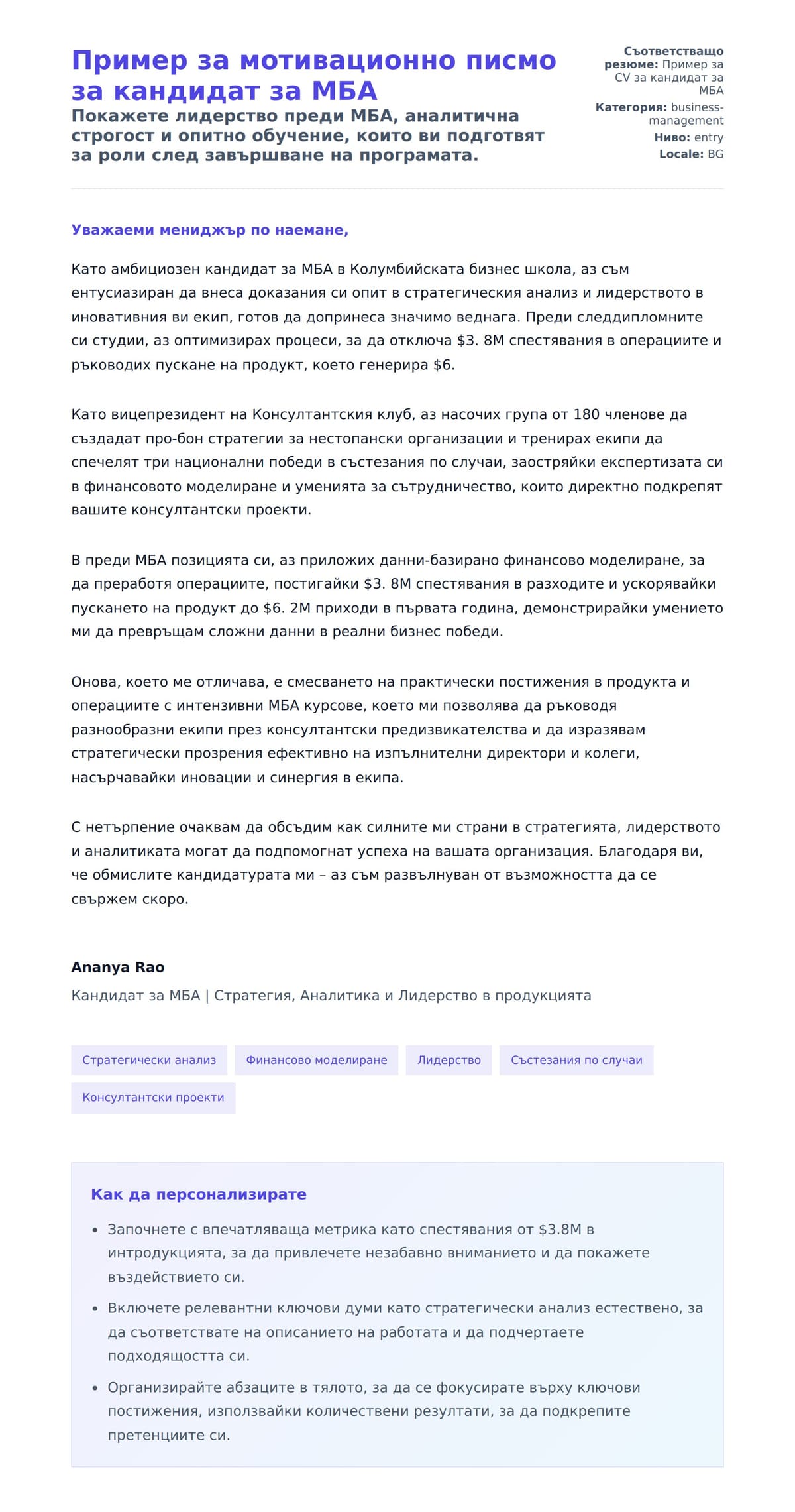 Преглед на съпроводително писмо за Пример за мотивационно писмо за кандидат за МБА