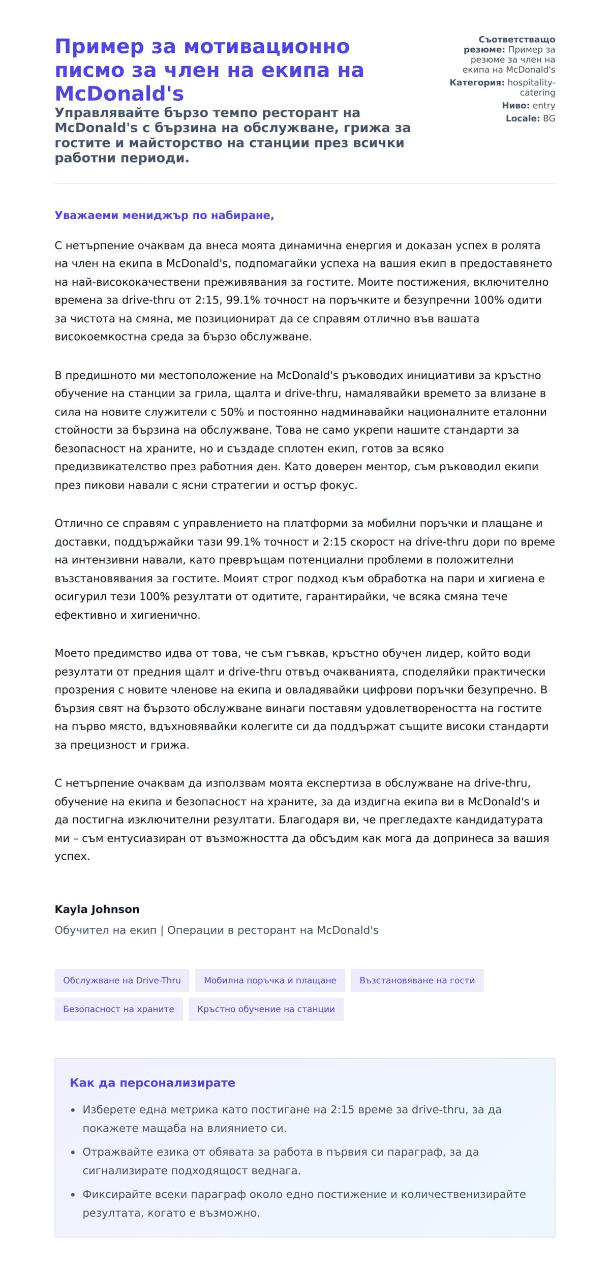 Преглед на съпроводително писмо за Пример за мотивационно писмо за член на екипа на McDonald's