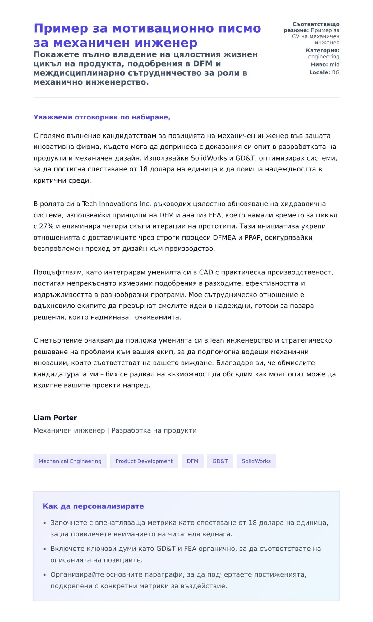 Преглед на съпроводително писмо за Пример за мотивационно писмо за механичен инженер
