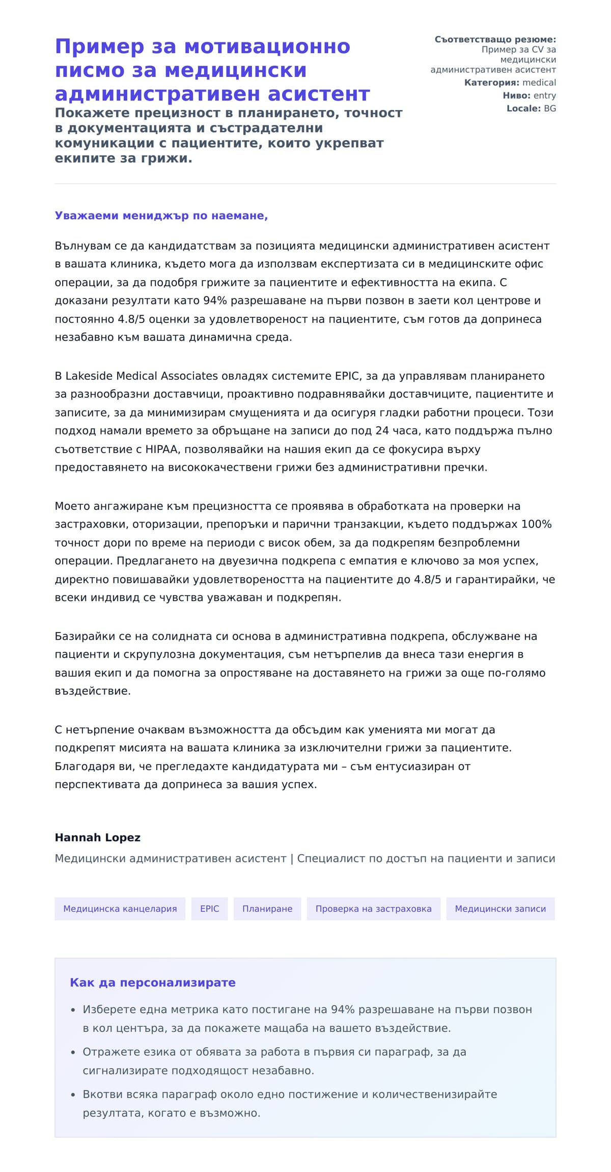 Преглед на съпроводително писмо за Пример за мотивационно писмо за медицински административен асистент