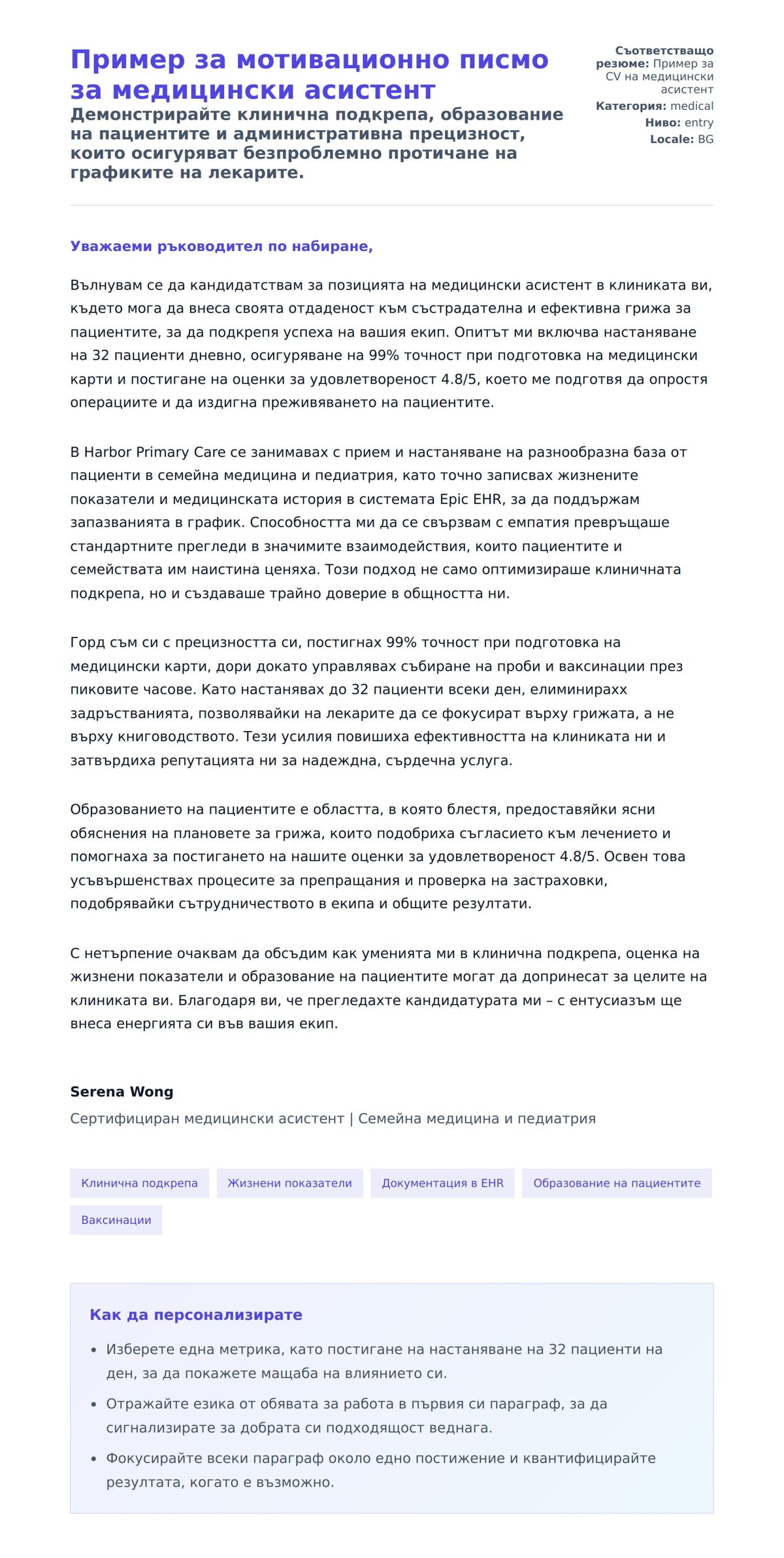 Преглед на съпроводително писмо за Пример за мотивационно писмо за медицински асистент