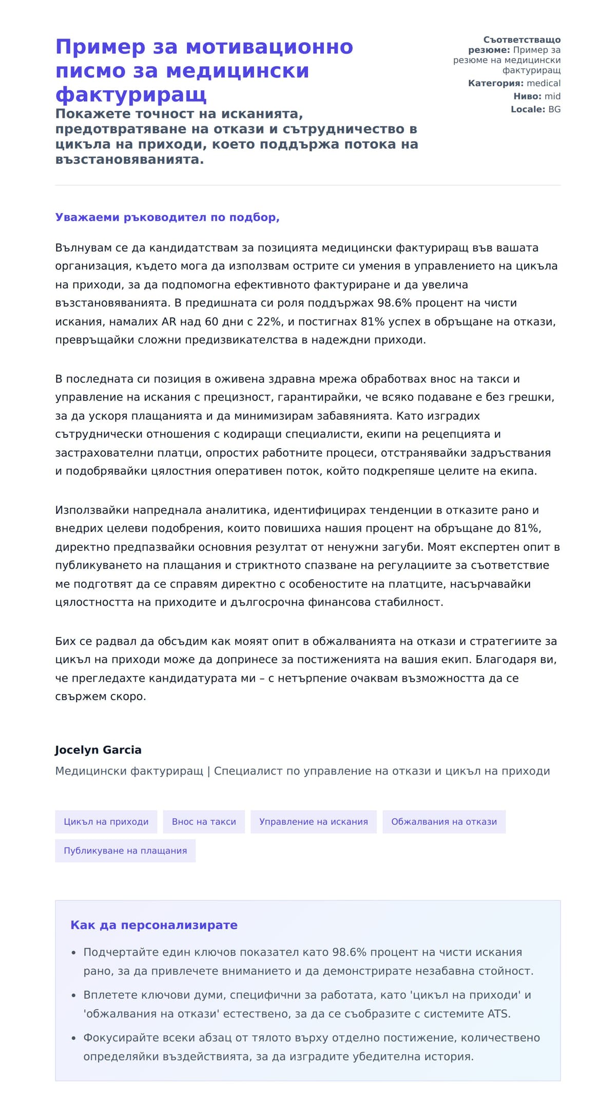 Преглед на съпроводително писмо за Пример за мотивационно писмо за медицински фактуриращ
