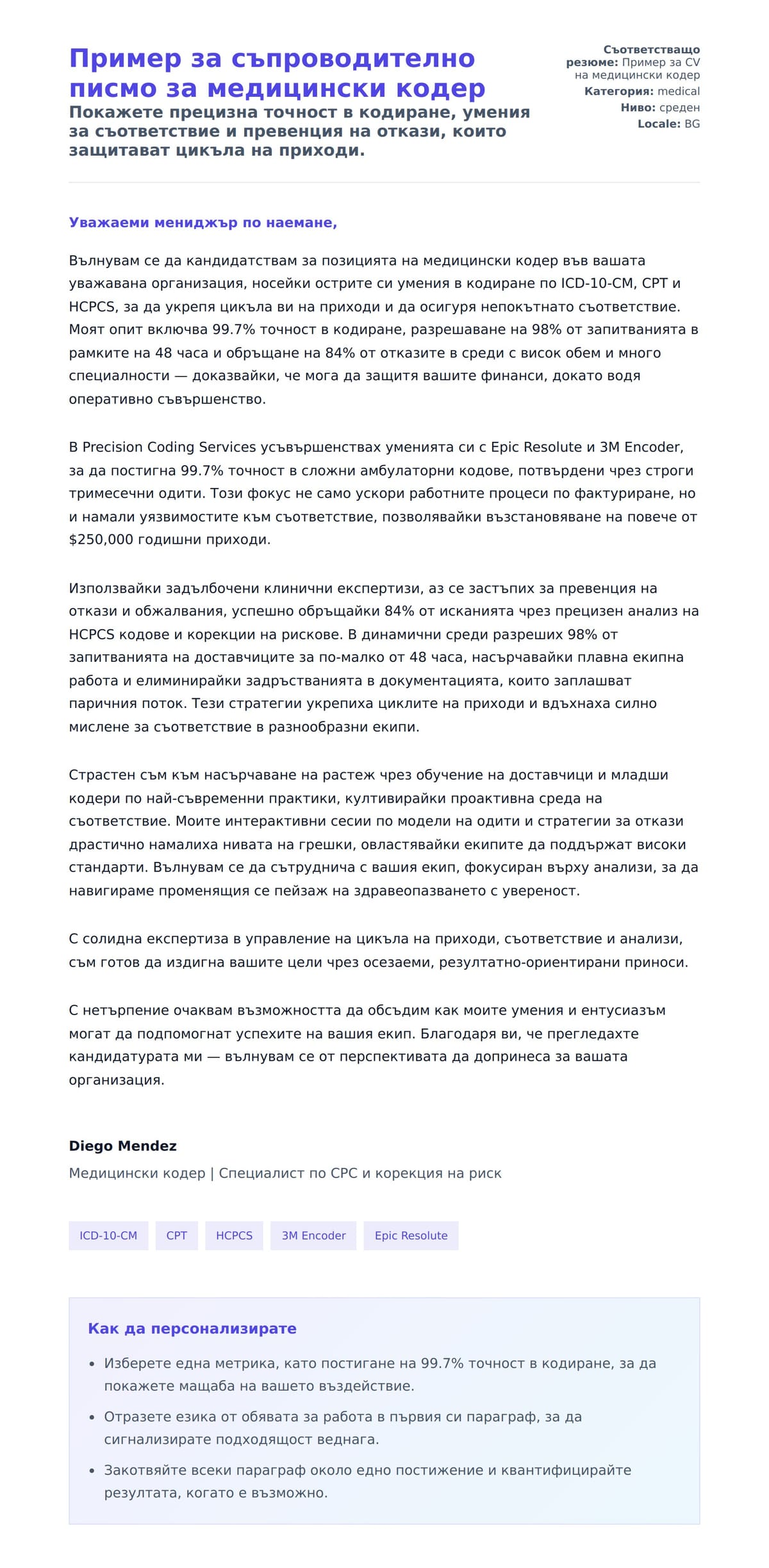 Преглед на съпроводително писмо за Пример за съпроводително писмо за медицински кодер