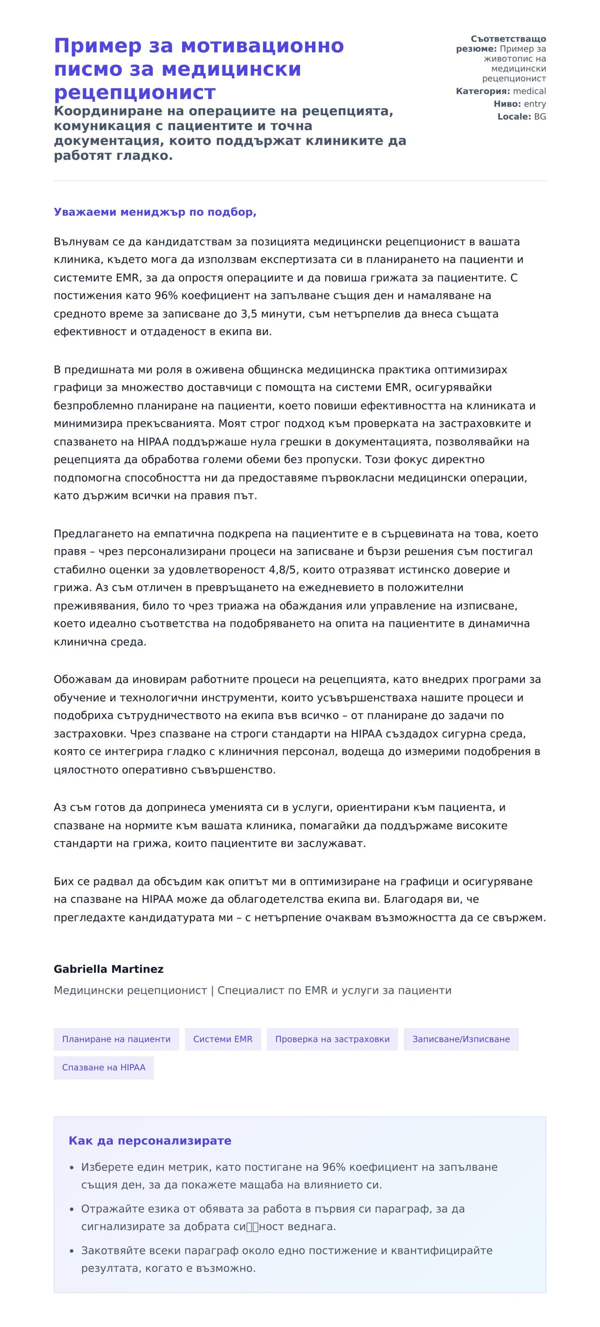 Преглед на съпроводително писмо за Пример за мотивационно писмо за медицински рецепционист