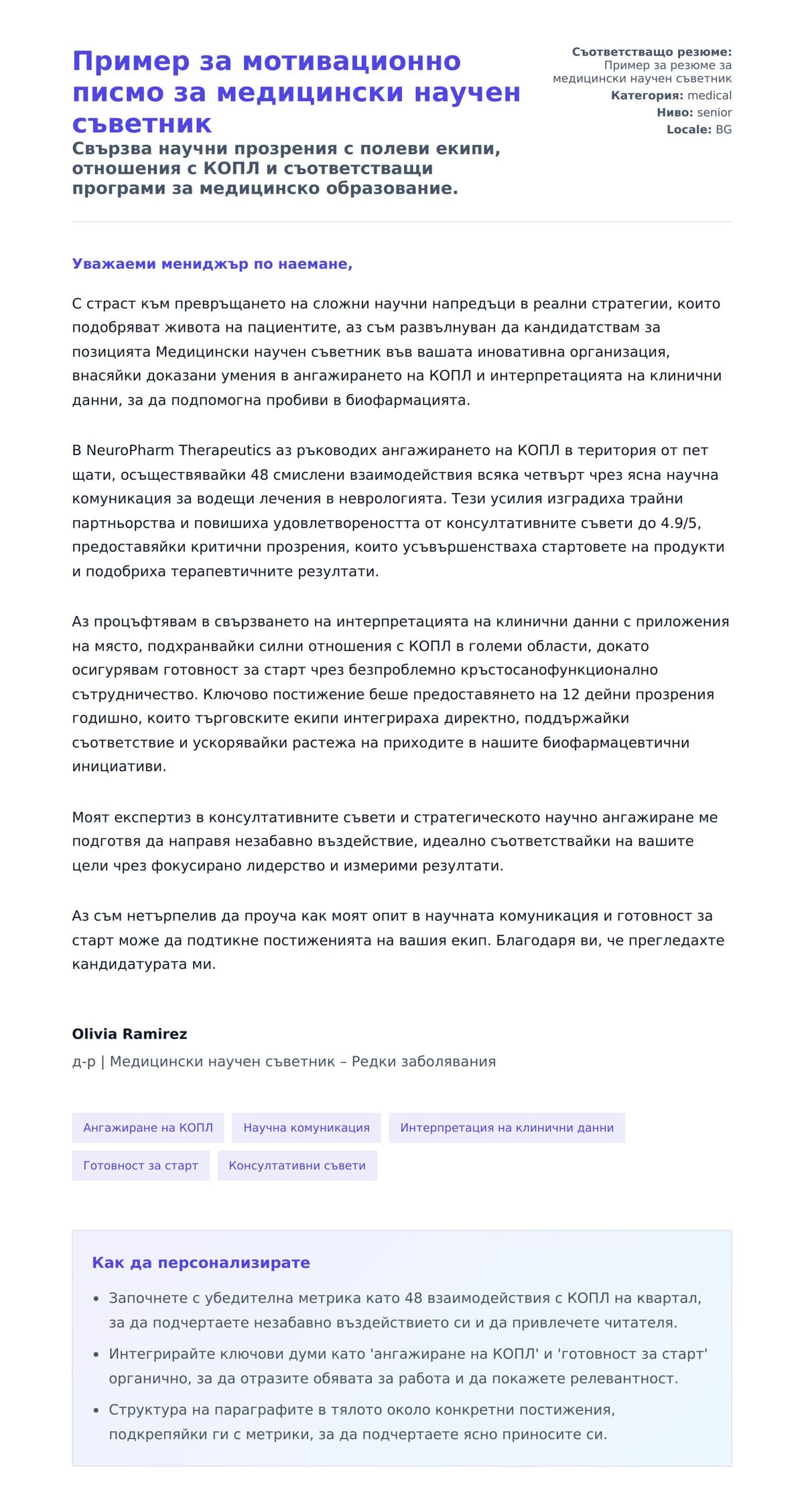 Преглед на съпроводително писмо за Пример за мотивационно писмо за медицински научен съветник