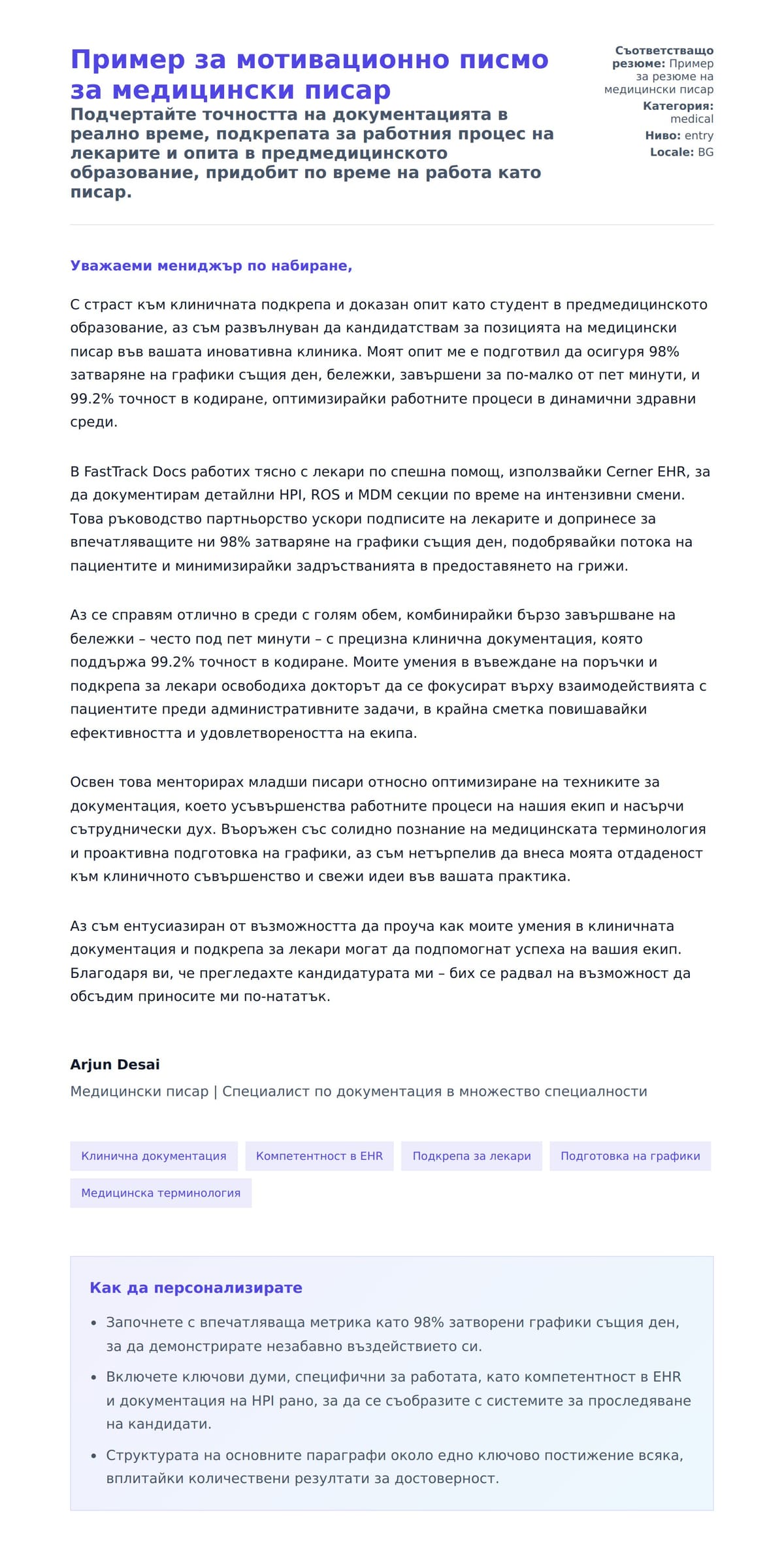 Преглед на съпроводително писмо за Пример за мотивационно писмо за медицински писар