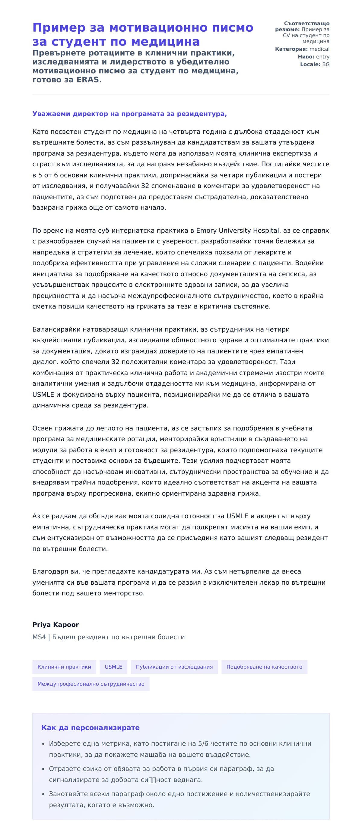 Преглед на съпроводително писмо за Пример за мотивационно писмо за студент по медицина