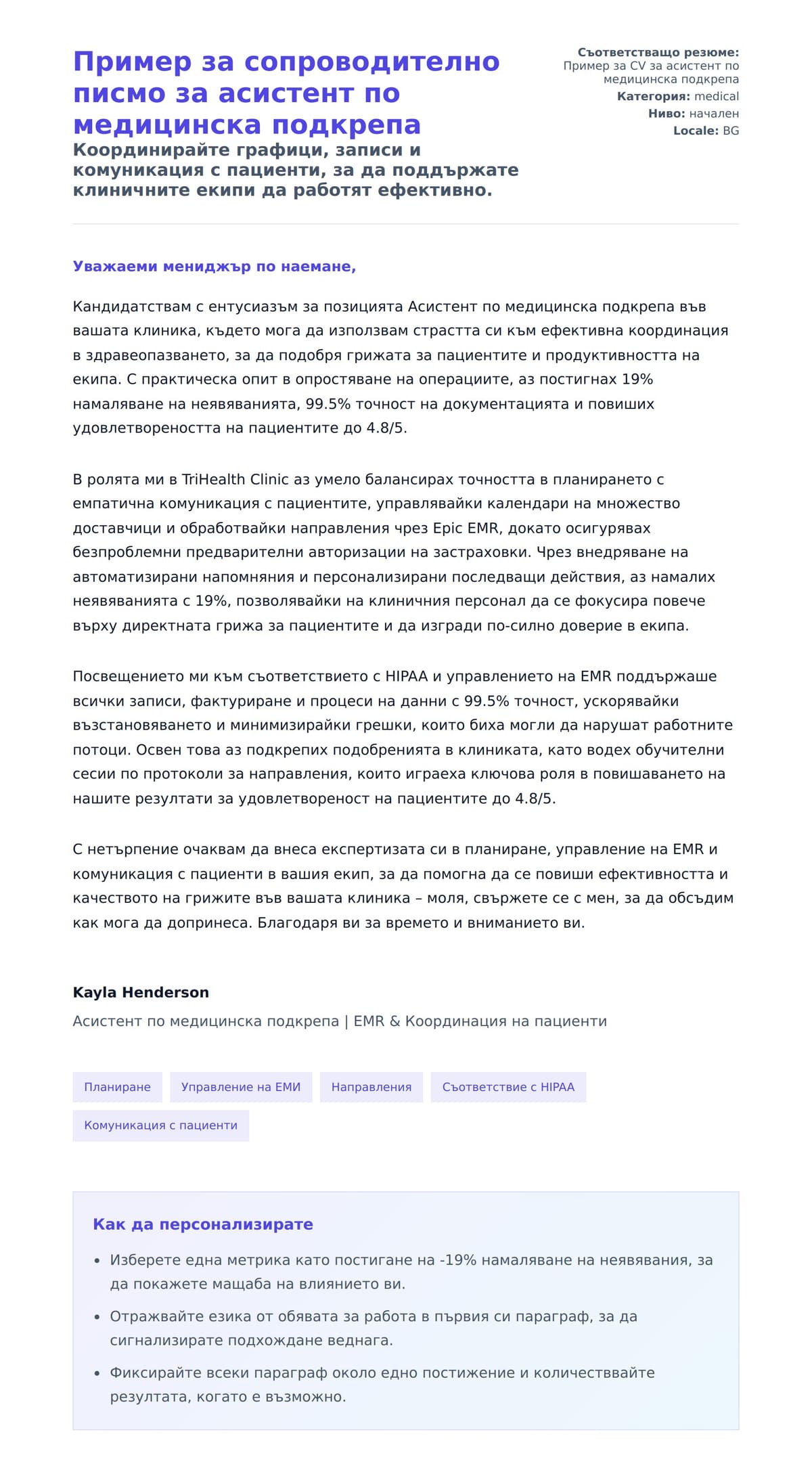 Преглед на съпроводително писмо за Пример за сопроводително писмо за асистент по медицинска подкрепа