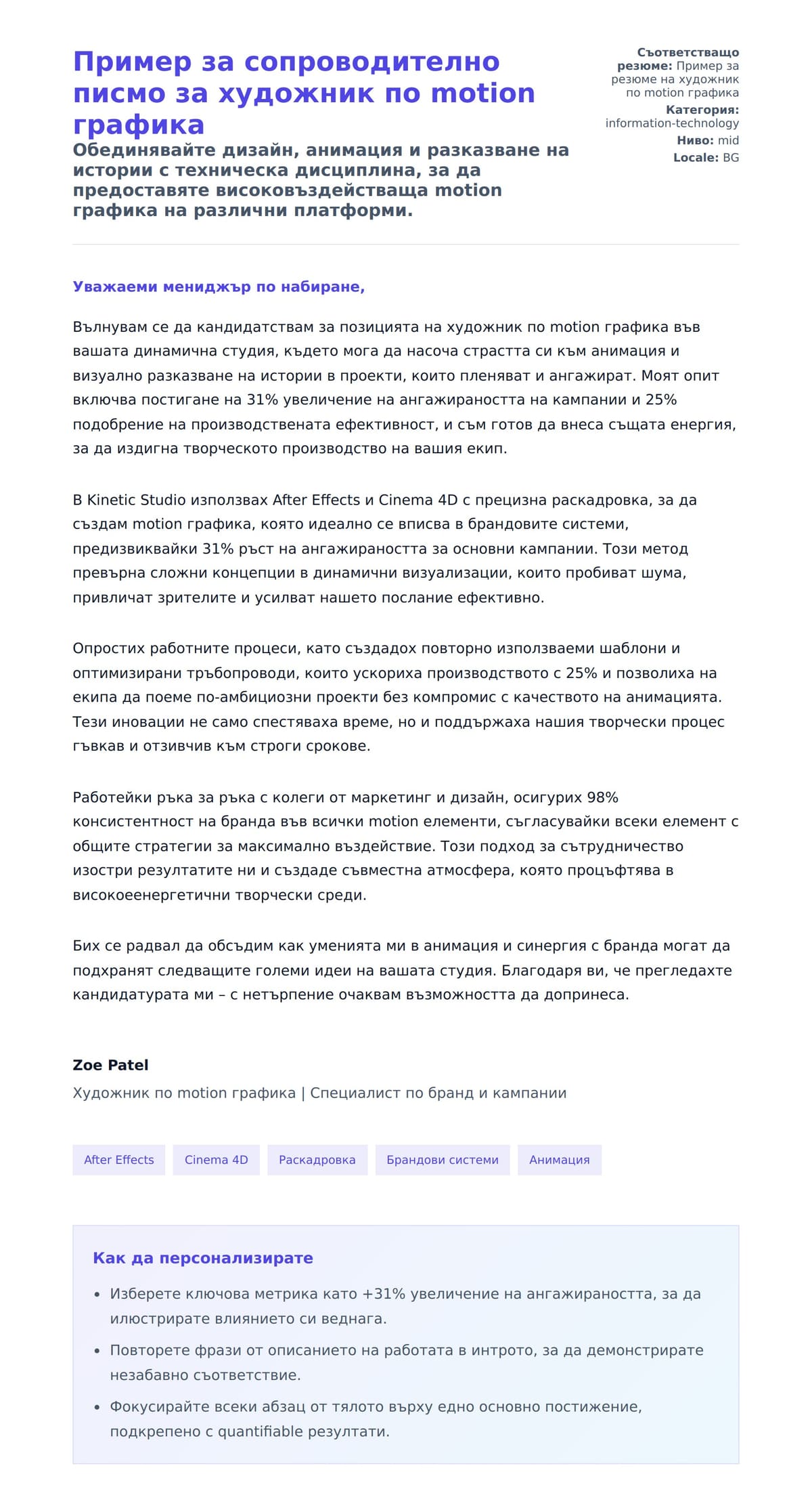Преглед на съпроводително писмо за Пример за сопроводително писмо за художник по motion графика