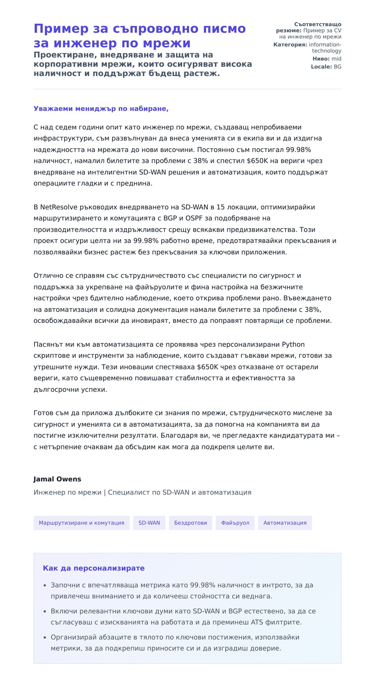 Преглед на съпроводително писмо за Пример за съпроводно писмо за инженер по мрежи