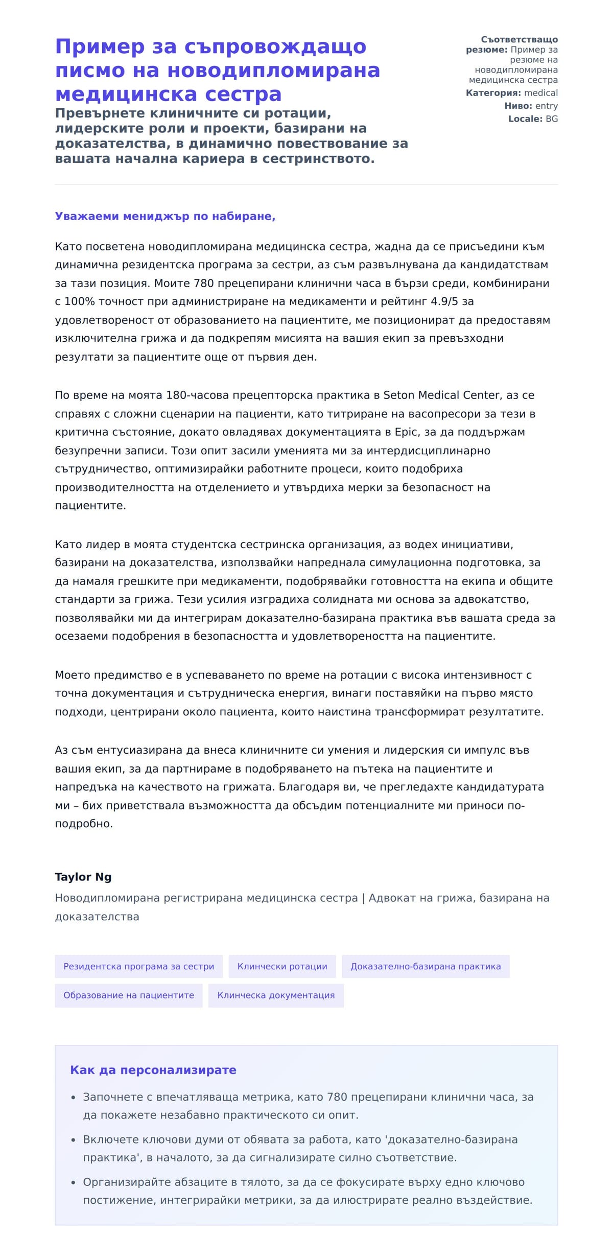 Преглед на съпроводително писмо за Пример за съпровождащо писмо на новодипломирана медицинска сестра