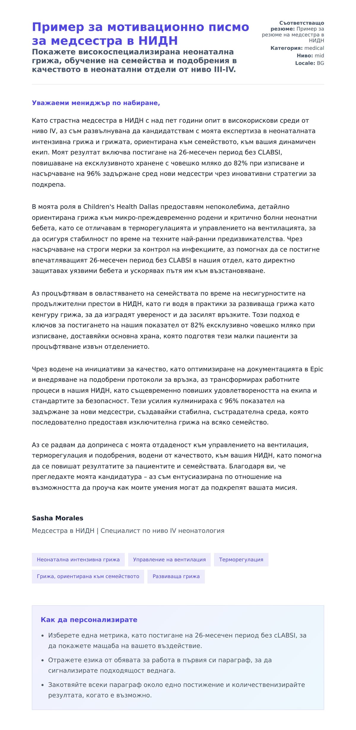 Преглед на съпроводително писмо за Пример за мотивационно писмо за медсестра в НИДН