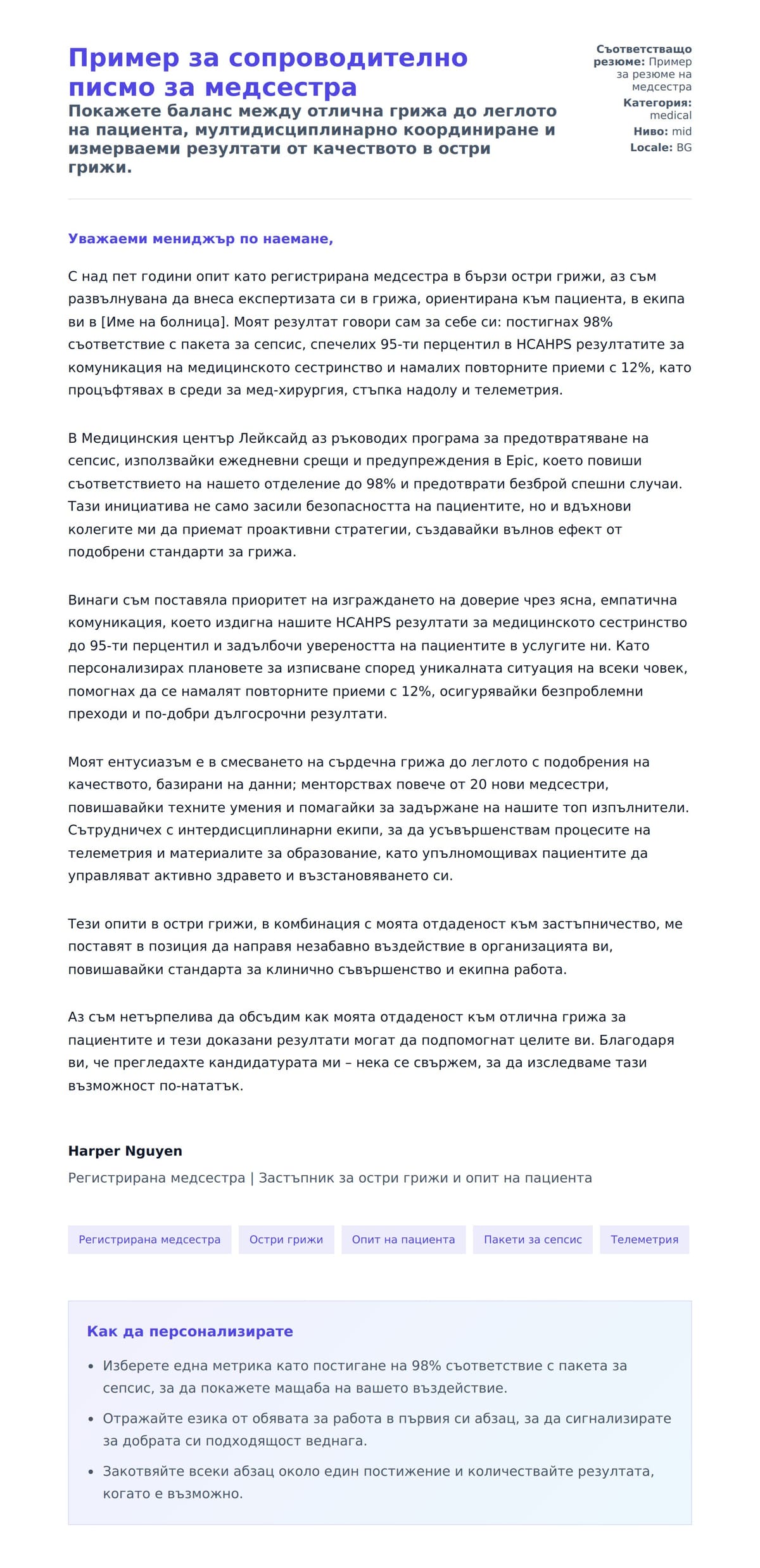 Преглед на съпроводително писмо за Пример за сопроводително писмо за медсестра