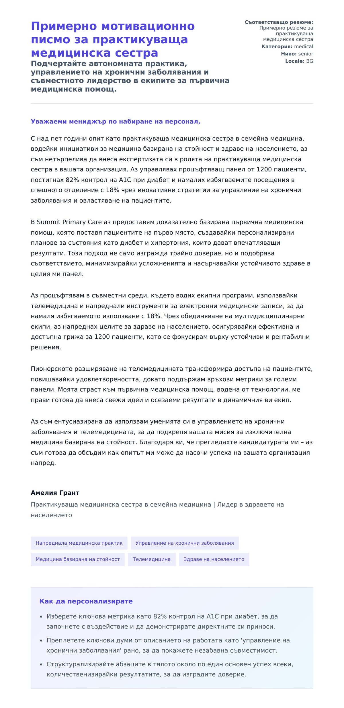 Преглед на съпроводително писмо за Примерно мотивационно писмо за практикуваща медицинска сестра