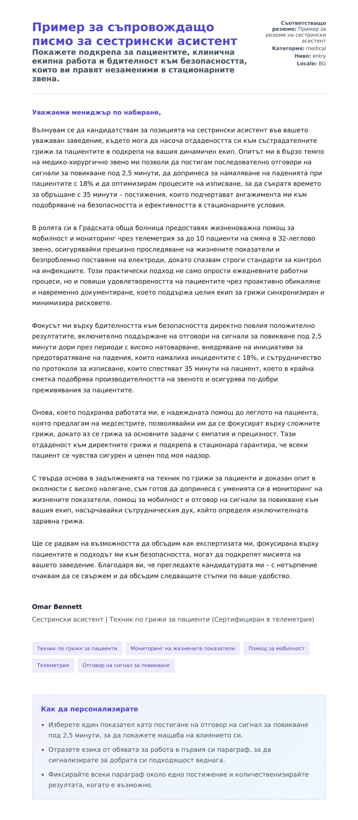 Преглед на съпроводително писмо за Пример за съпровождащо писмо за сестрински асистент