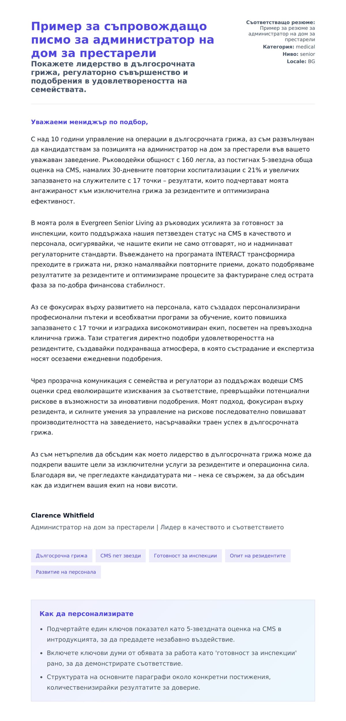 Преглед на съпроводително писмо за Пример за съпровождащо писмо за администратор на дом за престарели