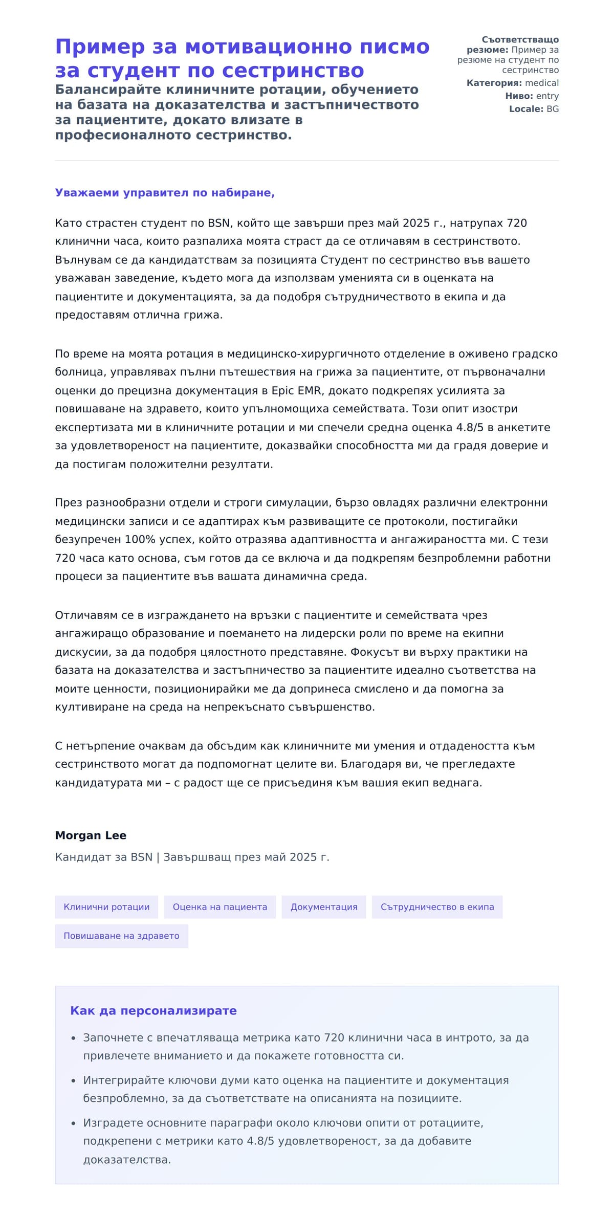 Преглед на съпроводително писмо за Пример за мотивационно писмо за студент по сестринство
