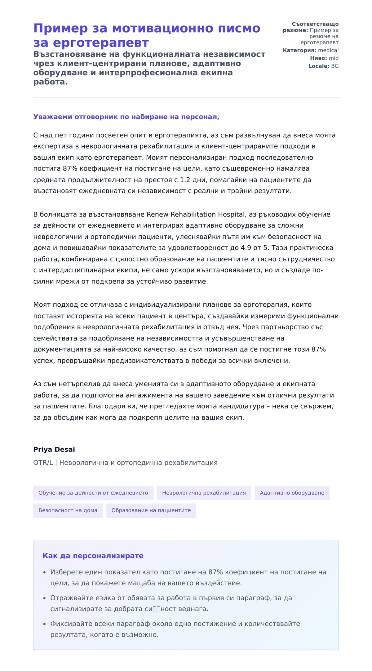 Преглед на съпроводително писмо за Пример за мотивационно писмо за ерготерапевт