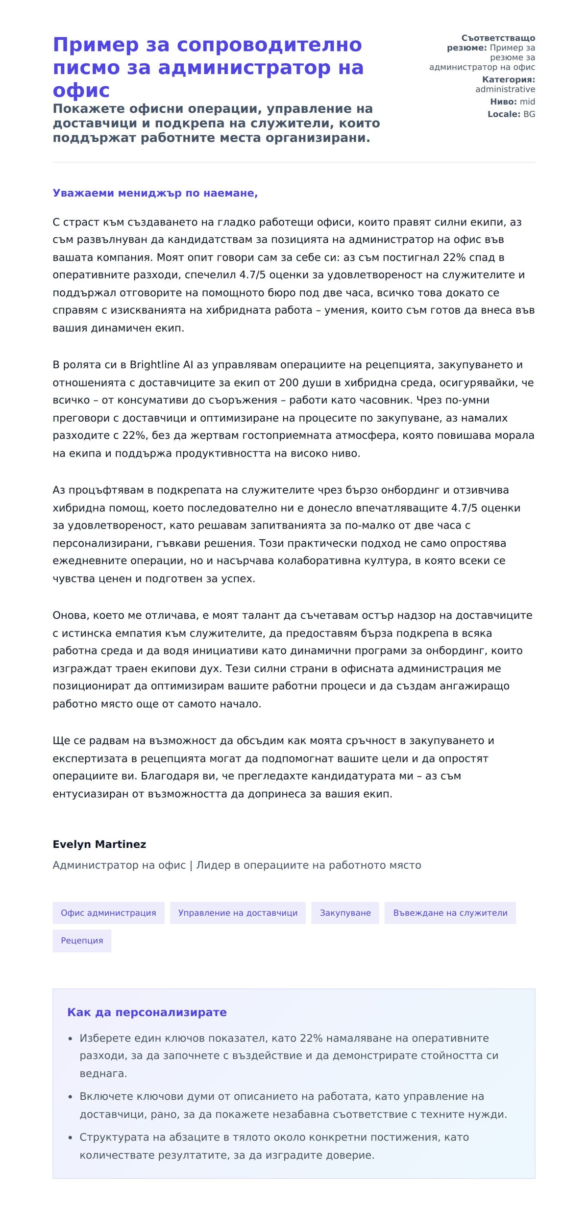 Преглед на съпроводително писмо за Пример за сопроводително писмо за администратор на офис