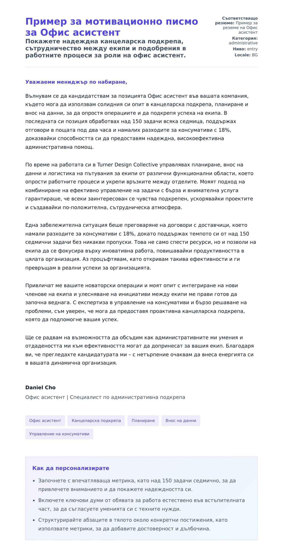 Преглед на съпроводително писмо за Пример за мотивационно писмо за Офис асистент