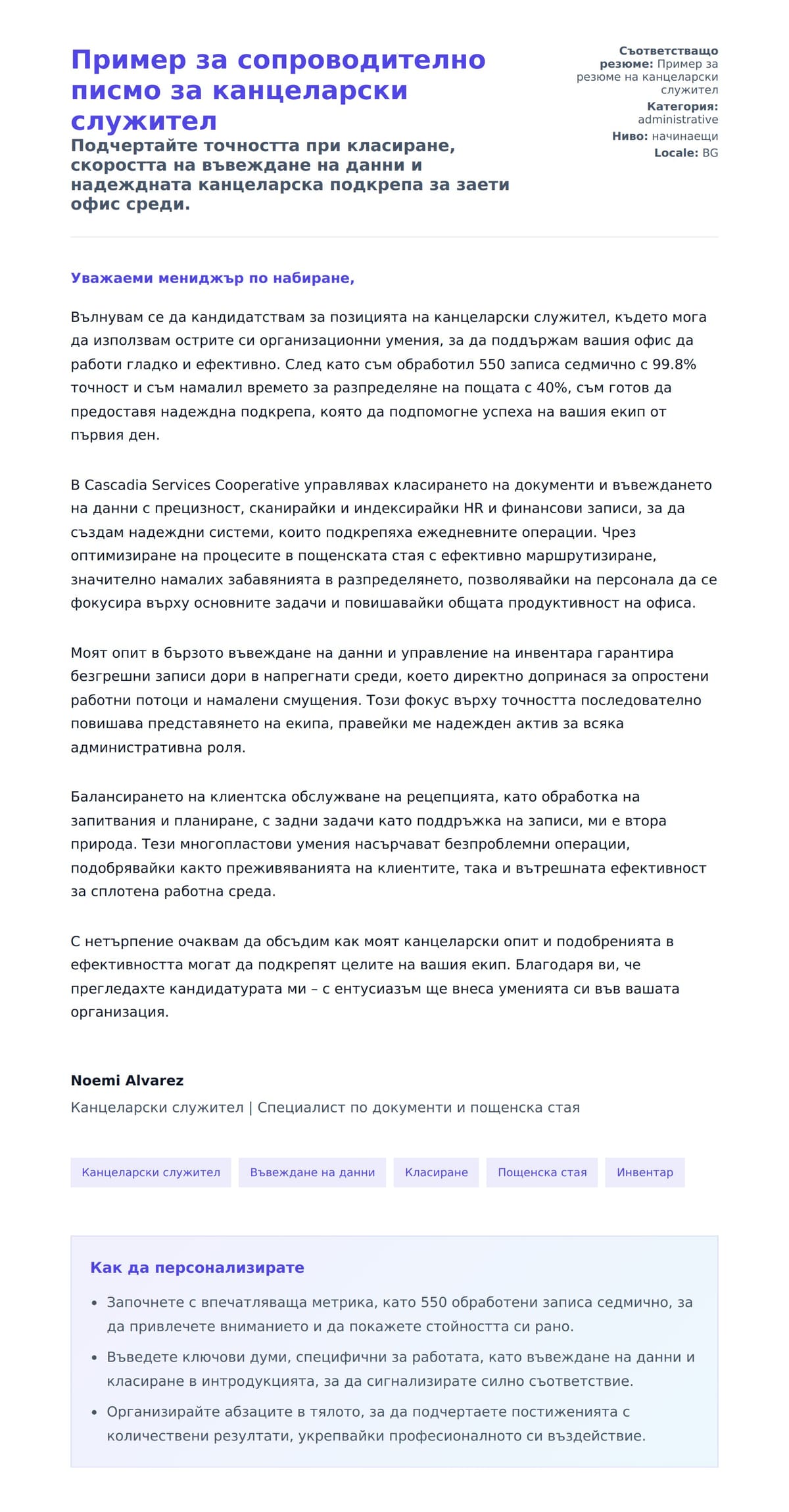 Преглед на съпроводително писмо за Пример за сопроводително писмо за канцеларски служител