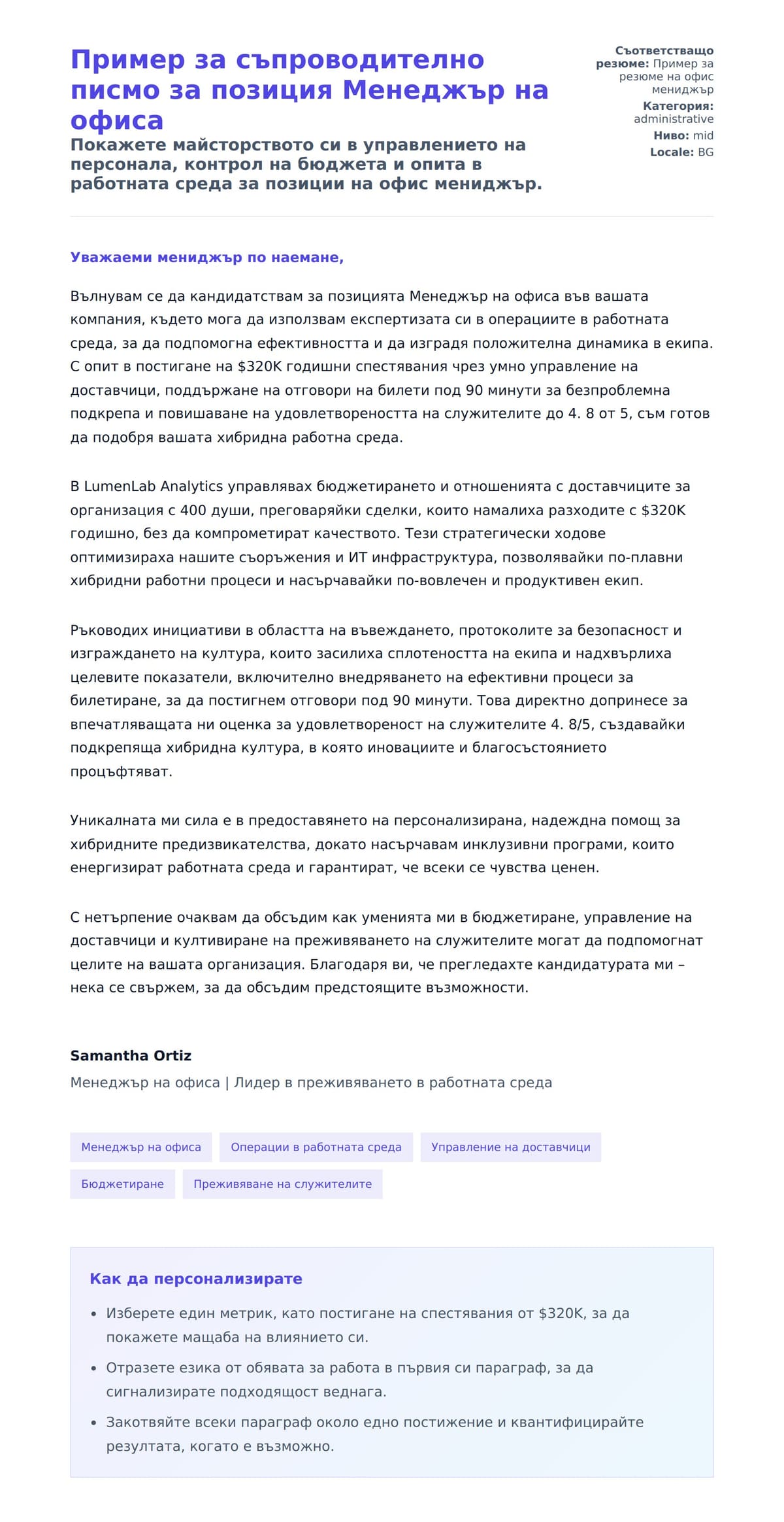 Преглед на съпроводително писмо за Пример за съпроводително писмо за позиция Менеджър на офиса