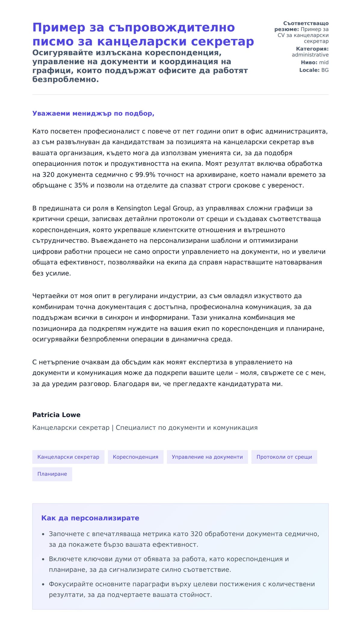 Пример за съпровождително писмо за канцеларски секретар