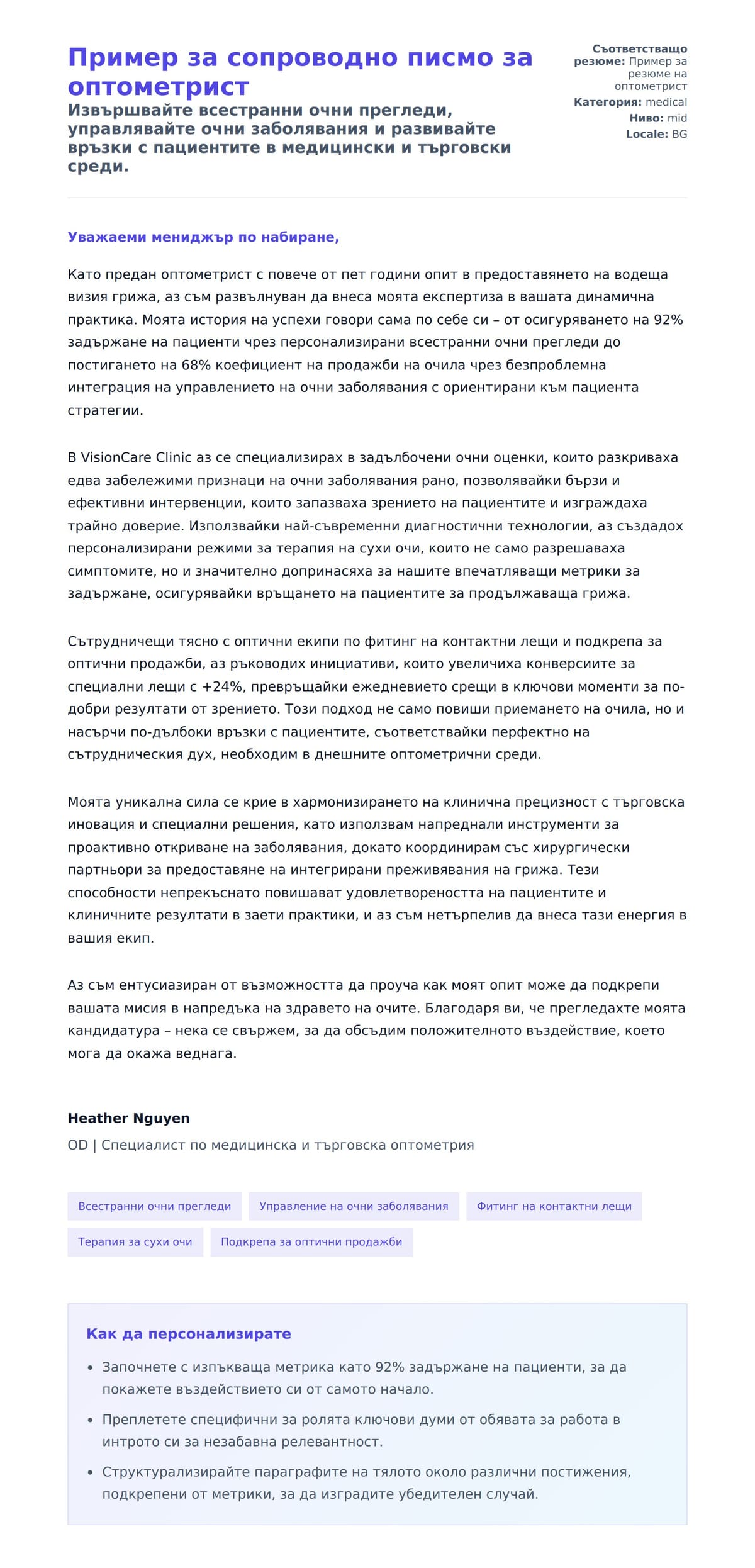Преглед на съпроводително писмо за Пример за сопроводно писмо за оптометрист