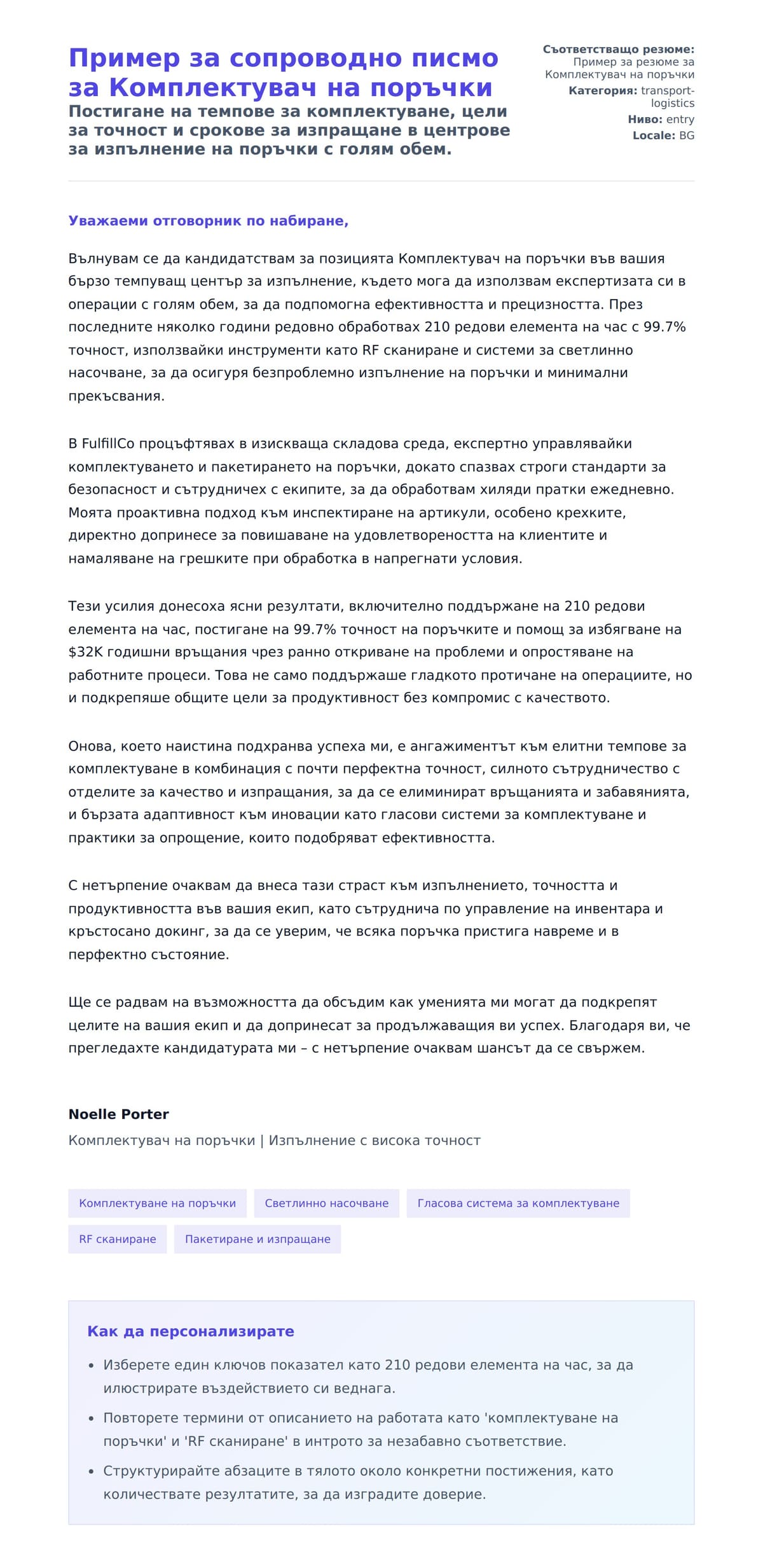 Преглед на съпроводително писмо за Пример за сопроводно писмо за Комплектувач на поръчки