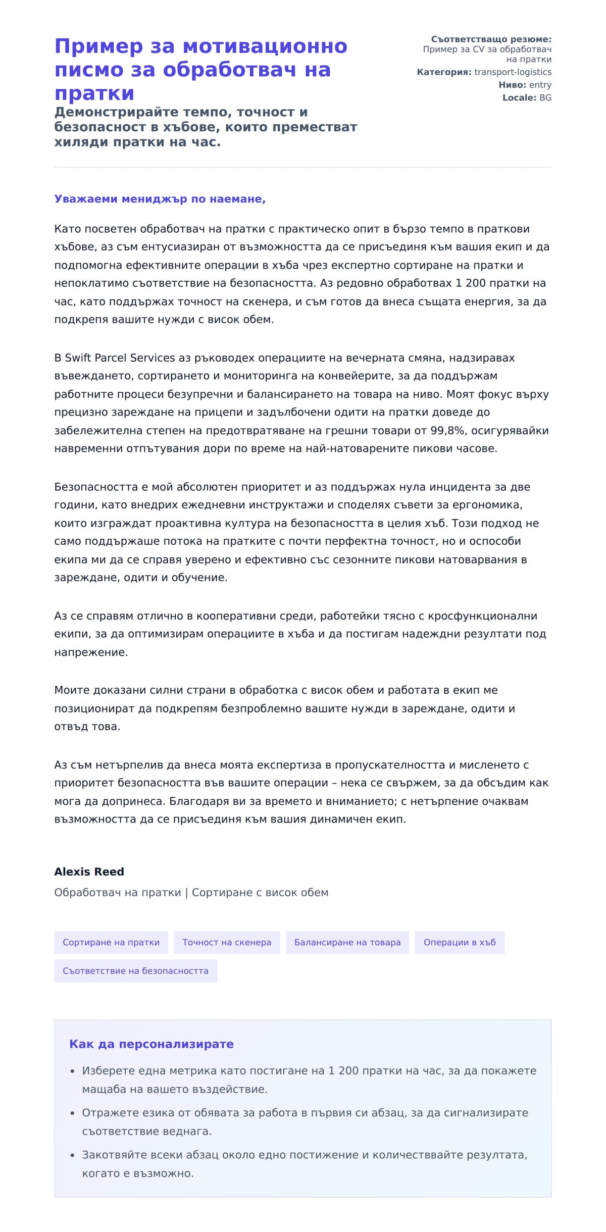 Преглед на съпроводително писмо за Пример за мотивационно писмо за обработвач на пратки