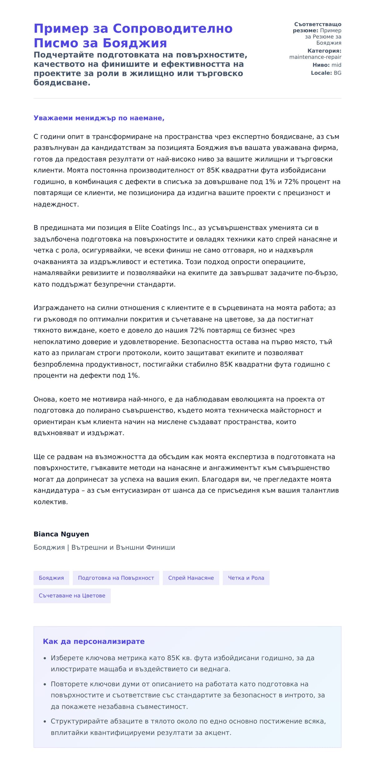 Преглед на съпроводително писмо за Пример за Сопроводително Писмо за Бояджия