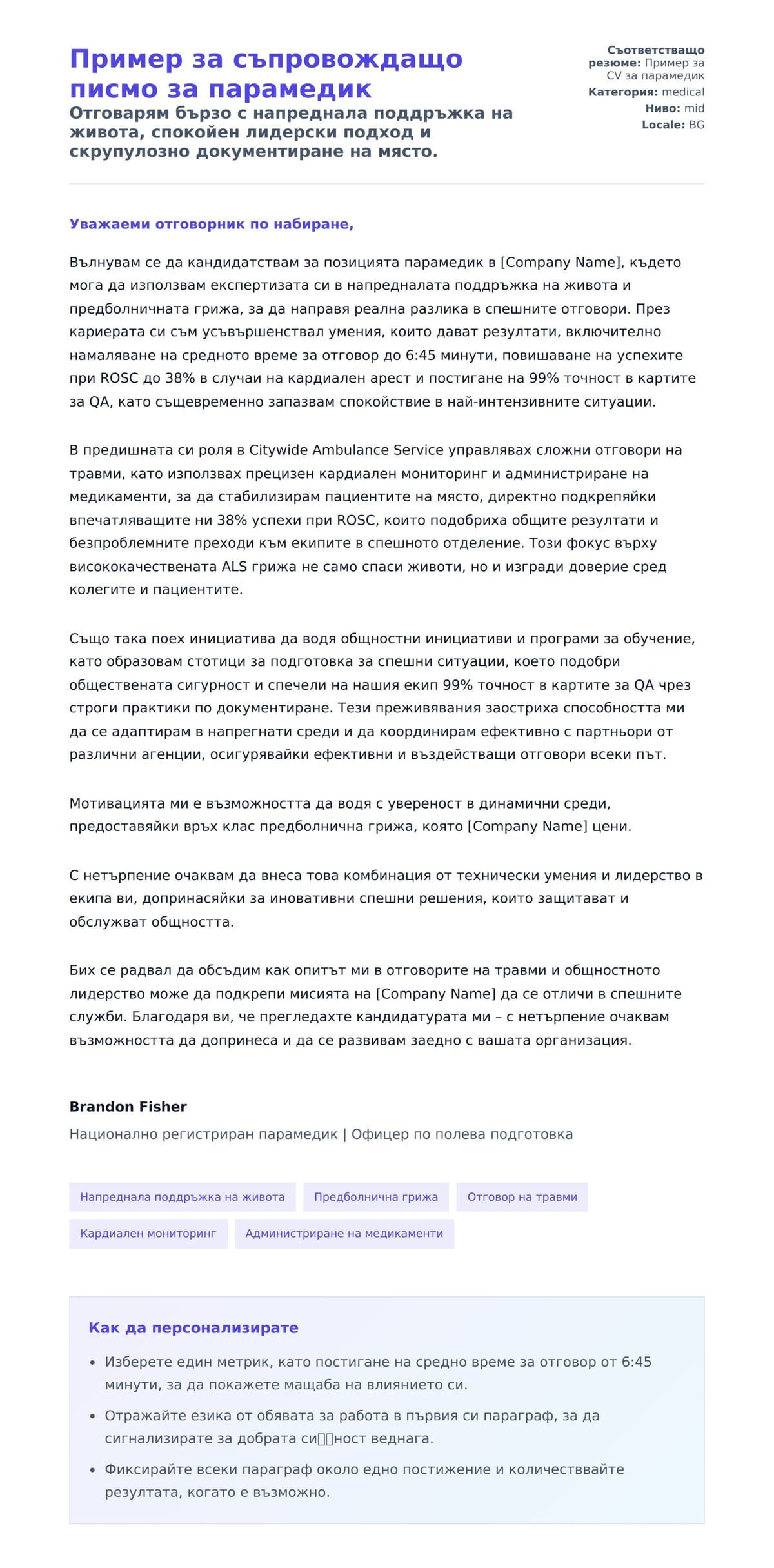 Преглед на съпроводително писмо за Пример за съпровождащо писмо за парамедик