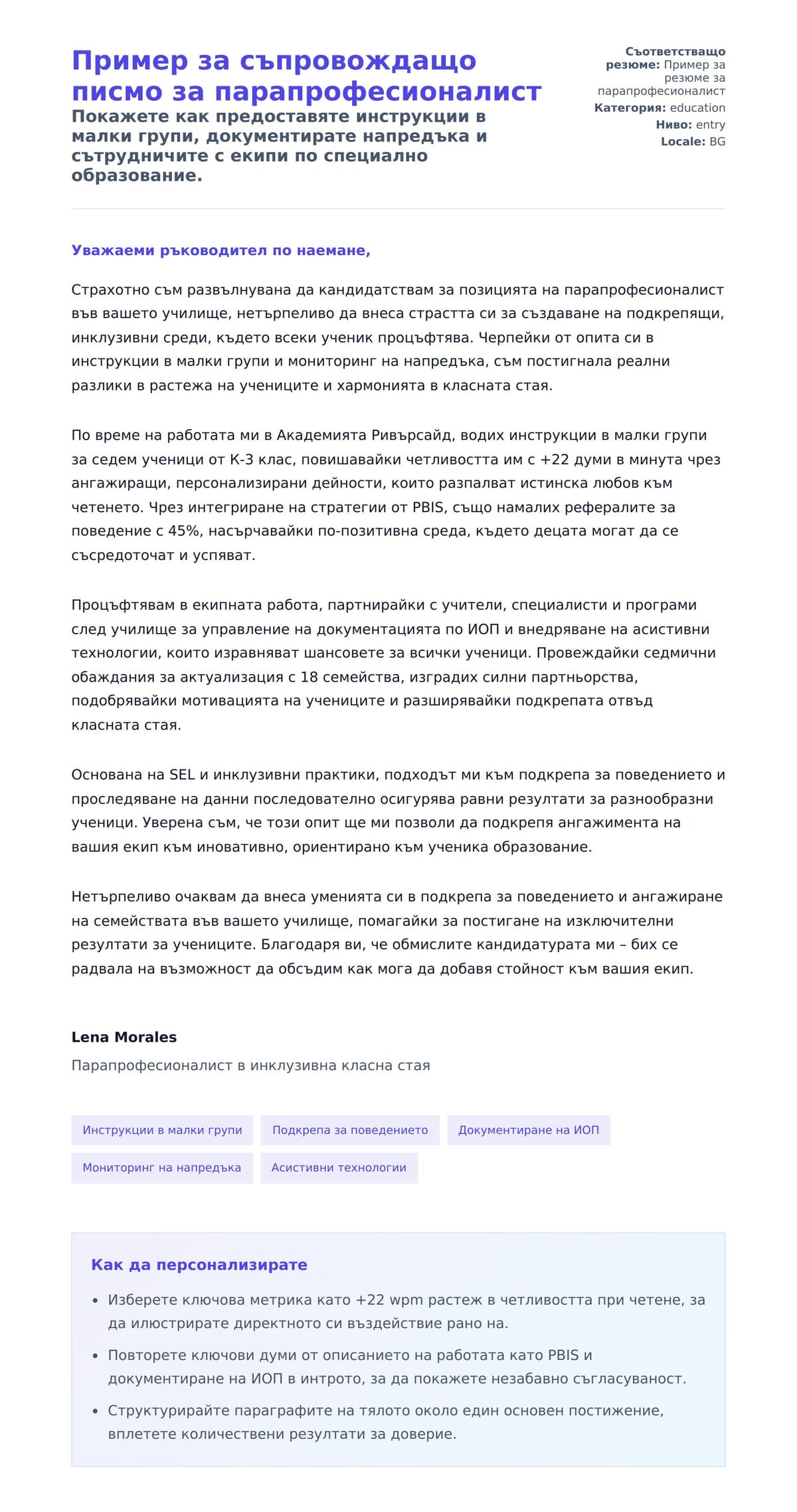 Преглед на съпроводително писмо за Пример за съпровождащо писмо за парапрофесионалист