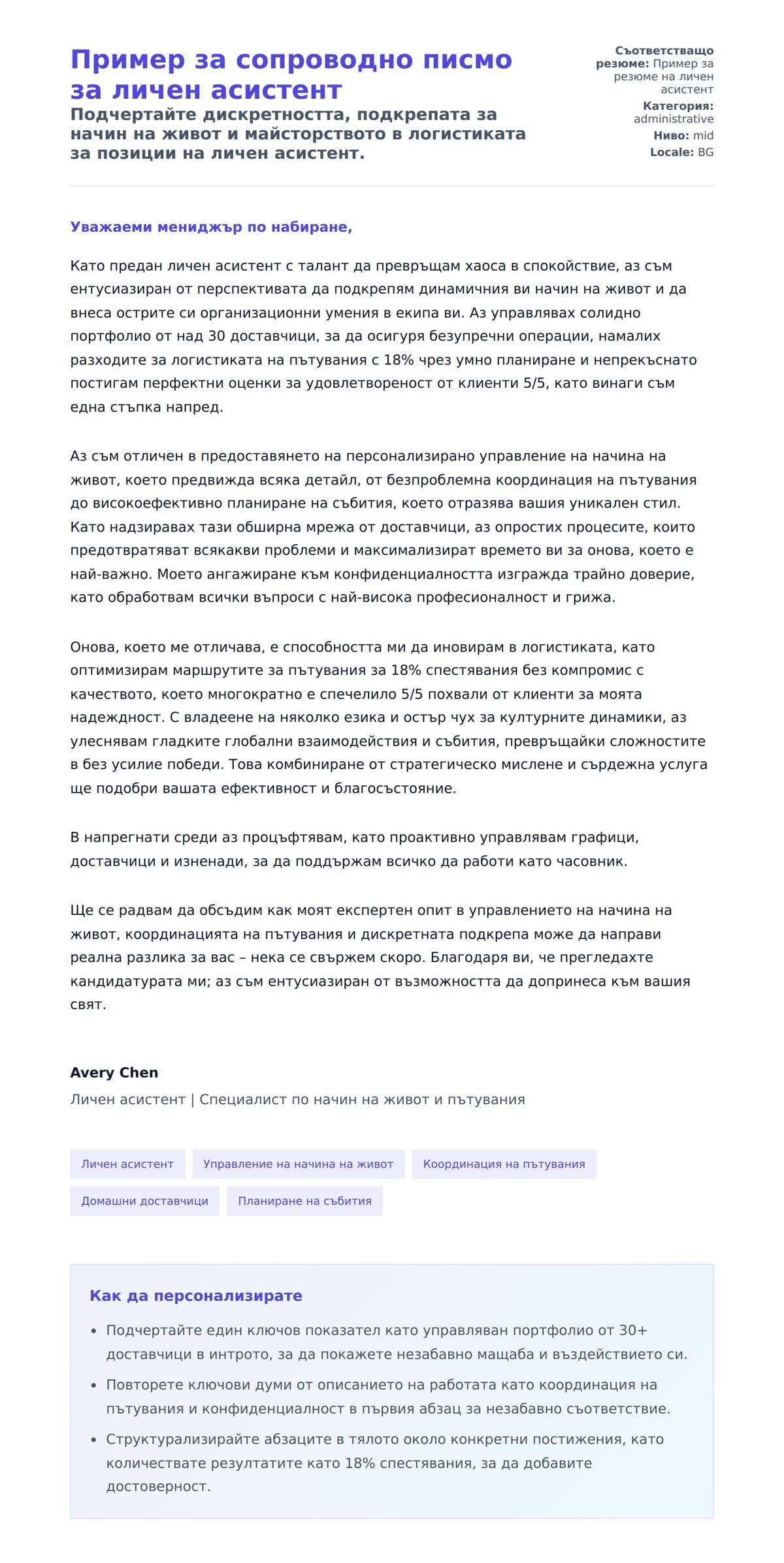 Преглед на съпроводително писмо за Пример за сопроводно писмо за личен асистент