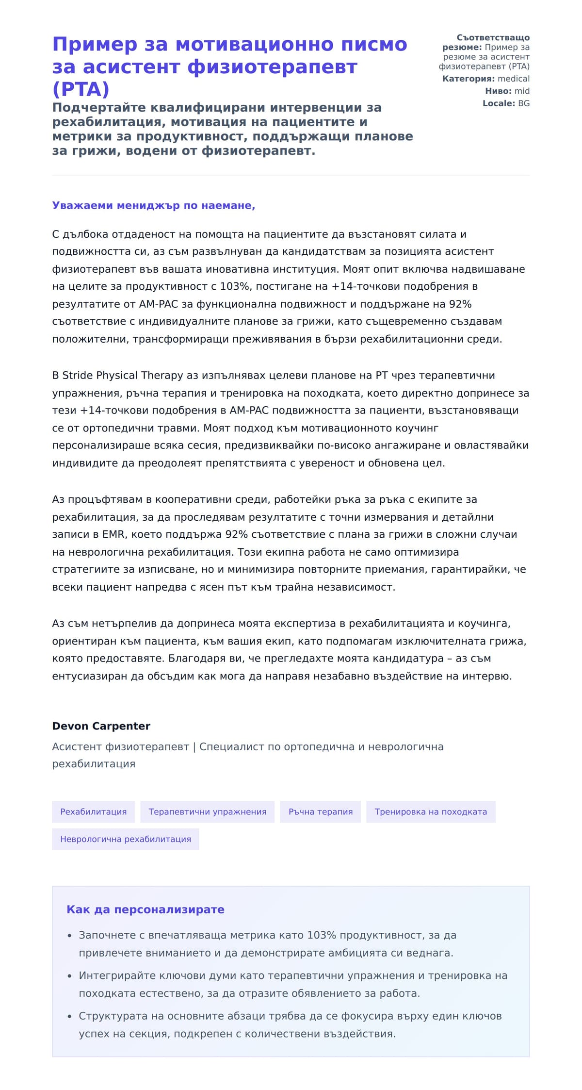 Преглед на съпроводително писмо за Пример за мотивационно писмо за асистент физиотерапевт (PTA)