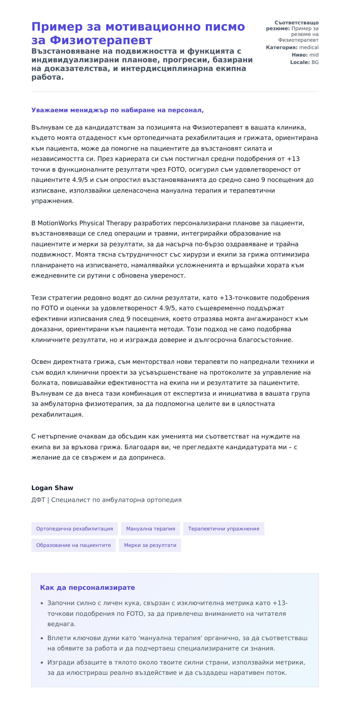 Преглед на съпроводително писмо за Пример за мотивационно писмо за Физиотерапевт