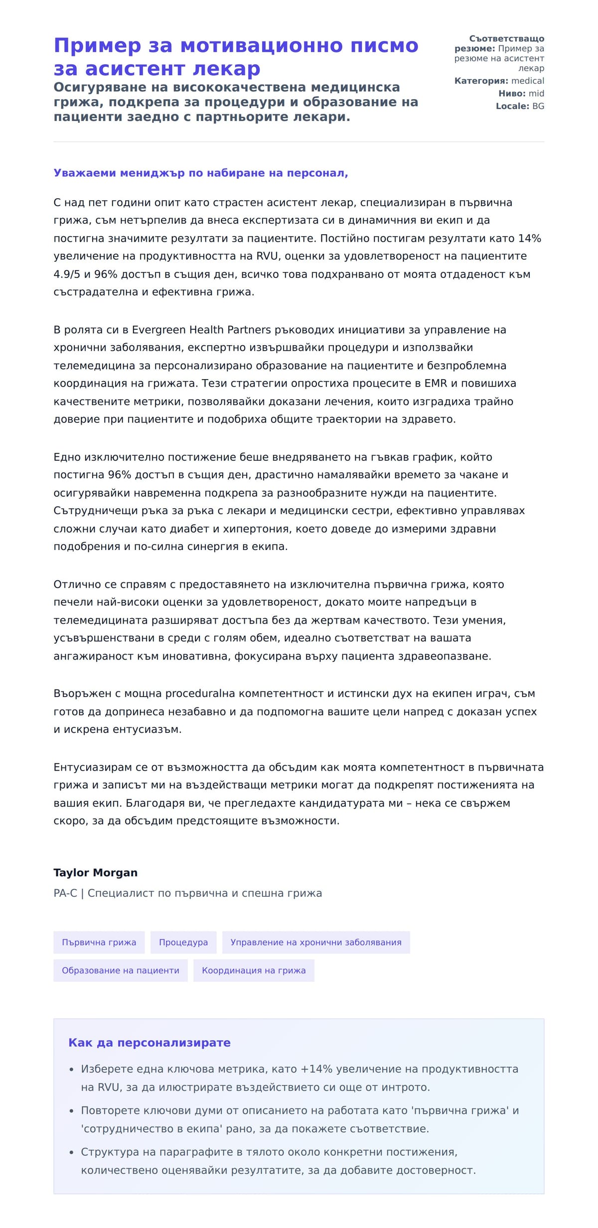 Преглед на съпроводително писмо за Пример за мотивационно писмо за асистент лекар