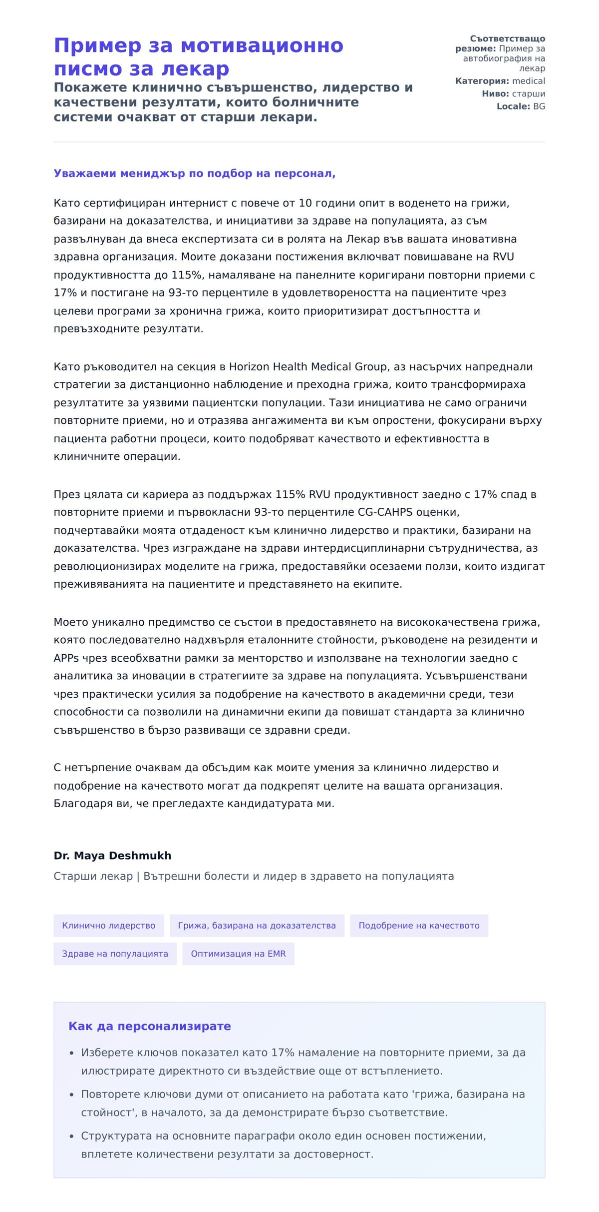 Преглед на съпроводително писмо за Пример за мотивационно писмо за лекар