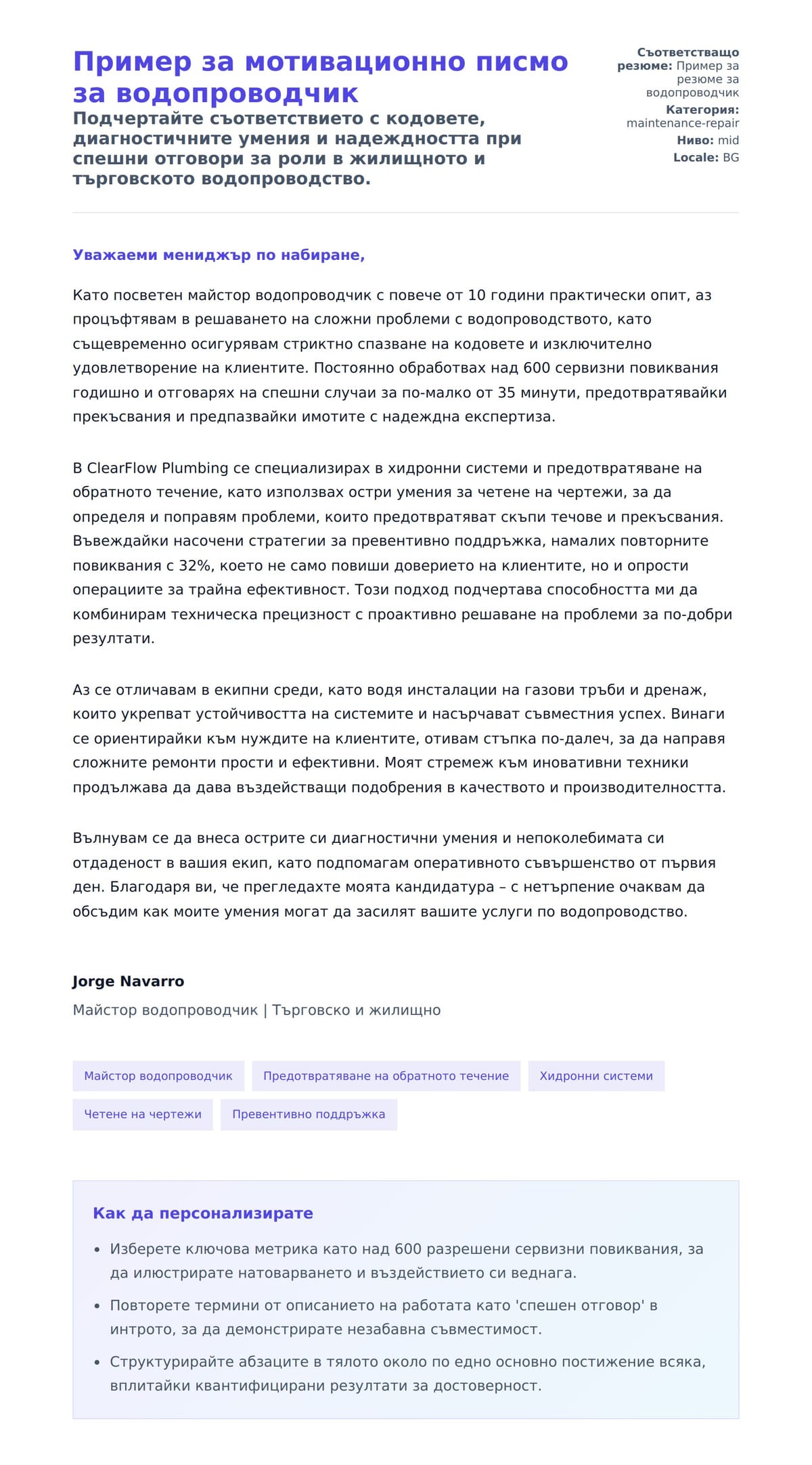 Преглед на съпроводително писмо за Пример за мотивационно писмо за водопроводчик