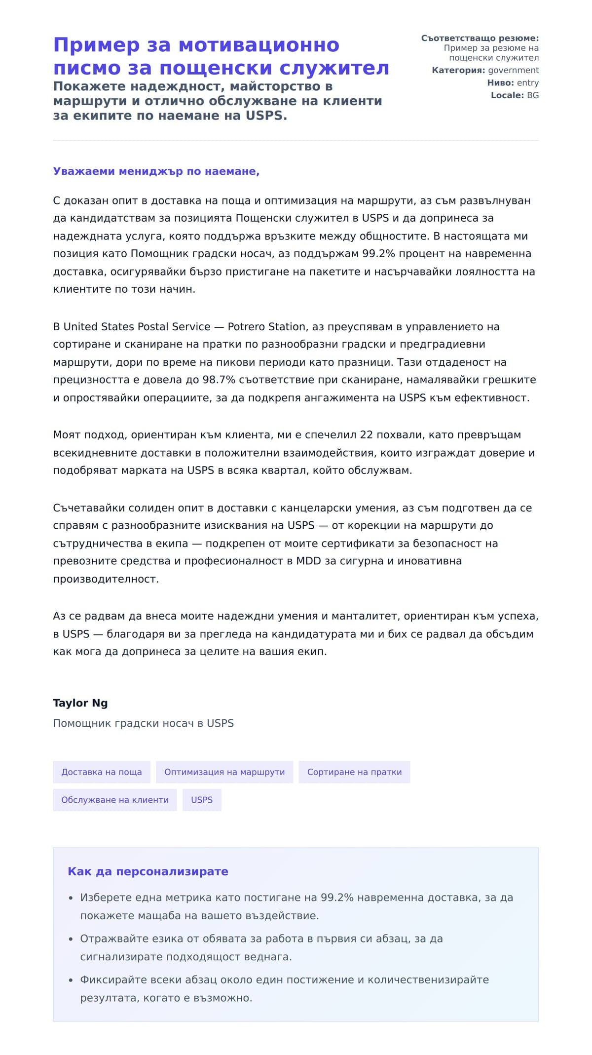 Преглед на съпроводително писмо за Пример за мотивационно писмо за пощенски служител