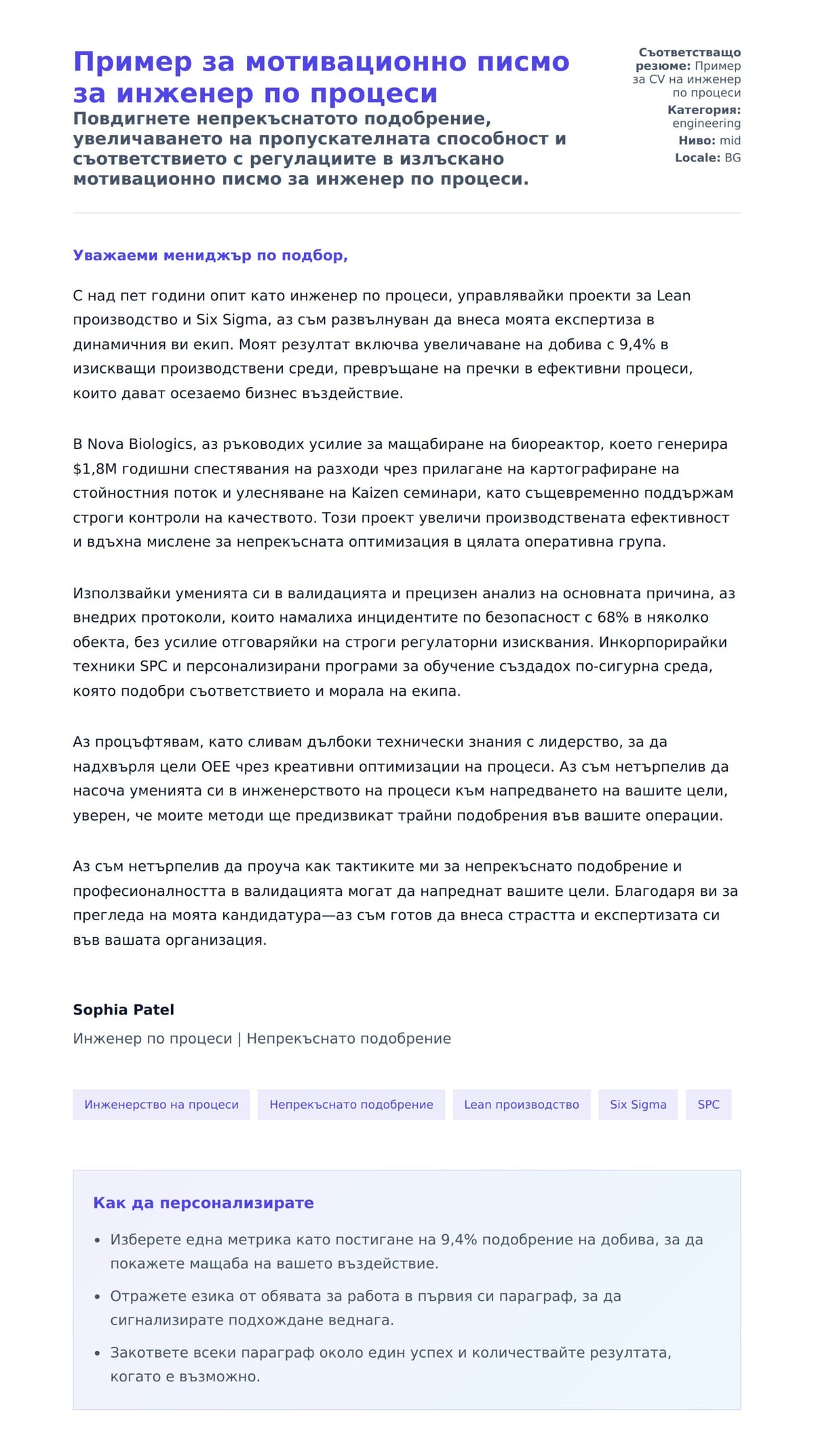 Преглед на съпроводително писмо за Пример за мотивационно писмо за инженер по процеси